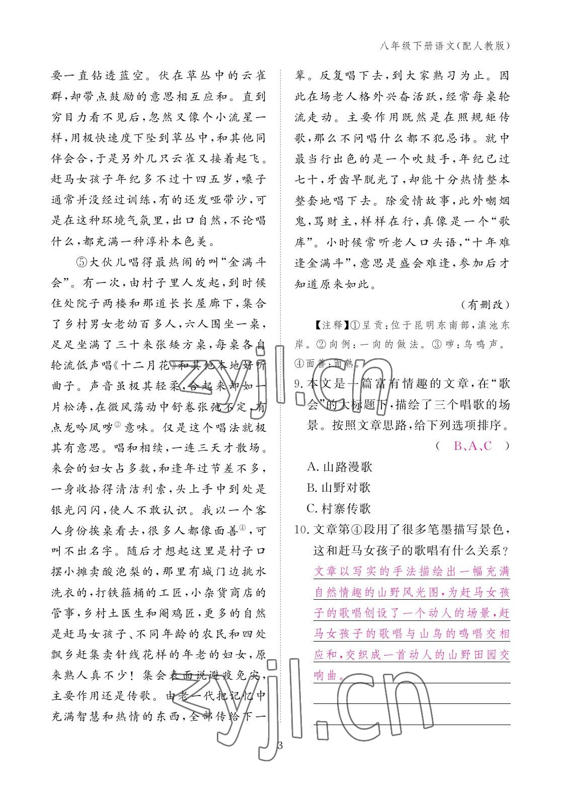 2023年作業(yè)本江西教育出版社八年級(jí)語(yǔ)文下冊(cè)人教版 參考答案第3頁(yè)