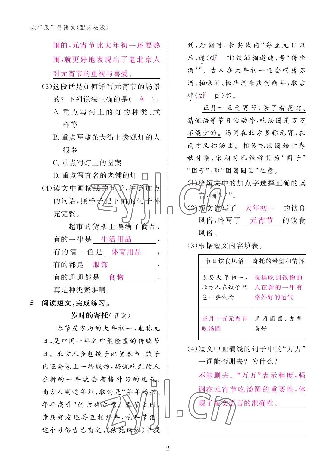 2023年作業(yè)本江西教育出版社六年級語文下冊人教版 參考答案第2頁