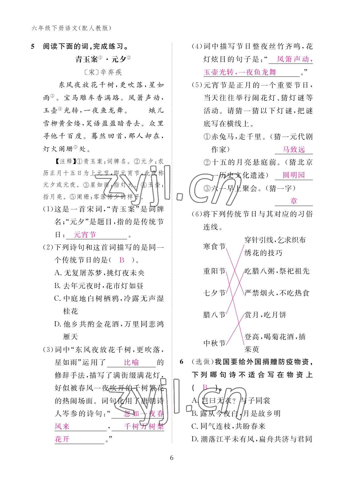 2023年作業(yè)本江西教育出版社六年級(jí)語(yǔ)文下冊(cè)人教版 參考答案第6頁(yè)