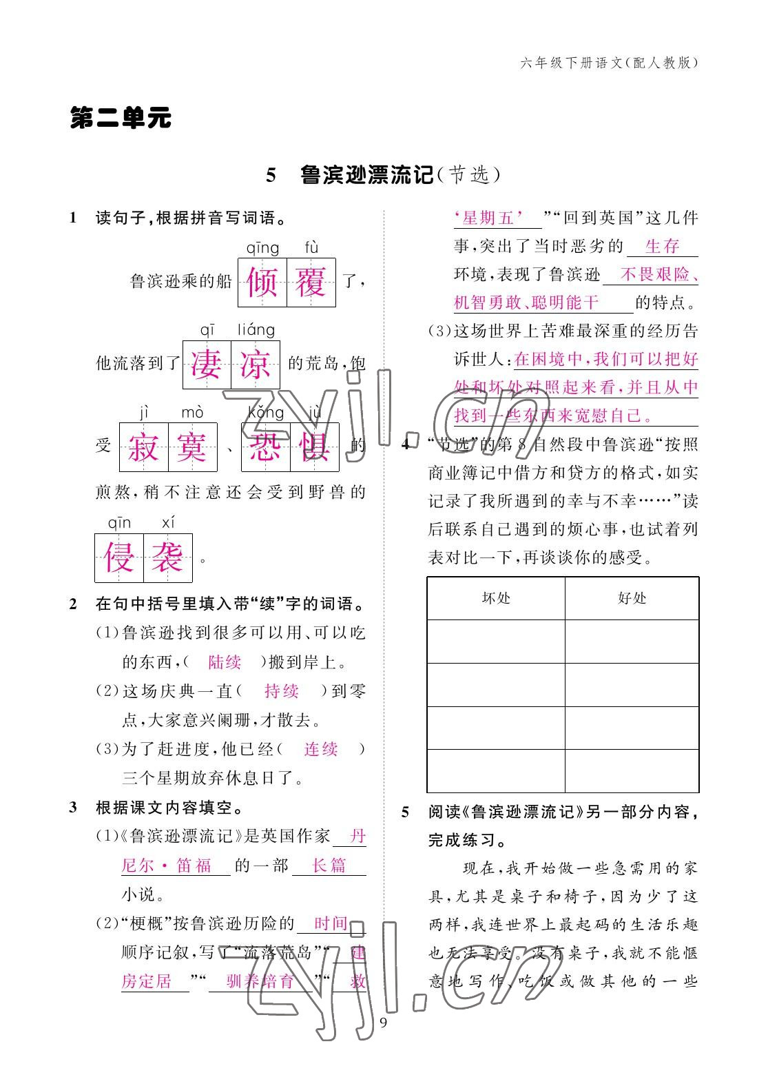 2023年作業(yè)本江西教育出版社六年級語文下冊人教版 參考答案第9頁