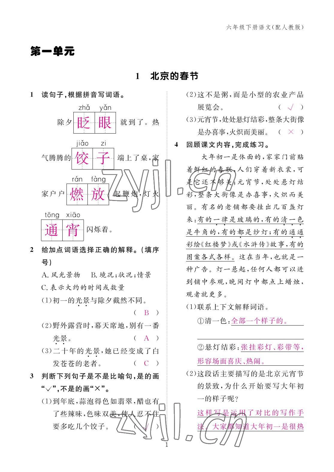 2023年作業(yè)本江西教育出版社六年級(jí)語(yǔ)文下冊(cè)人教版 參考答案第1頁(yè)