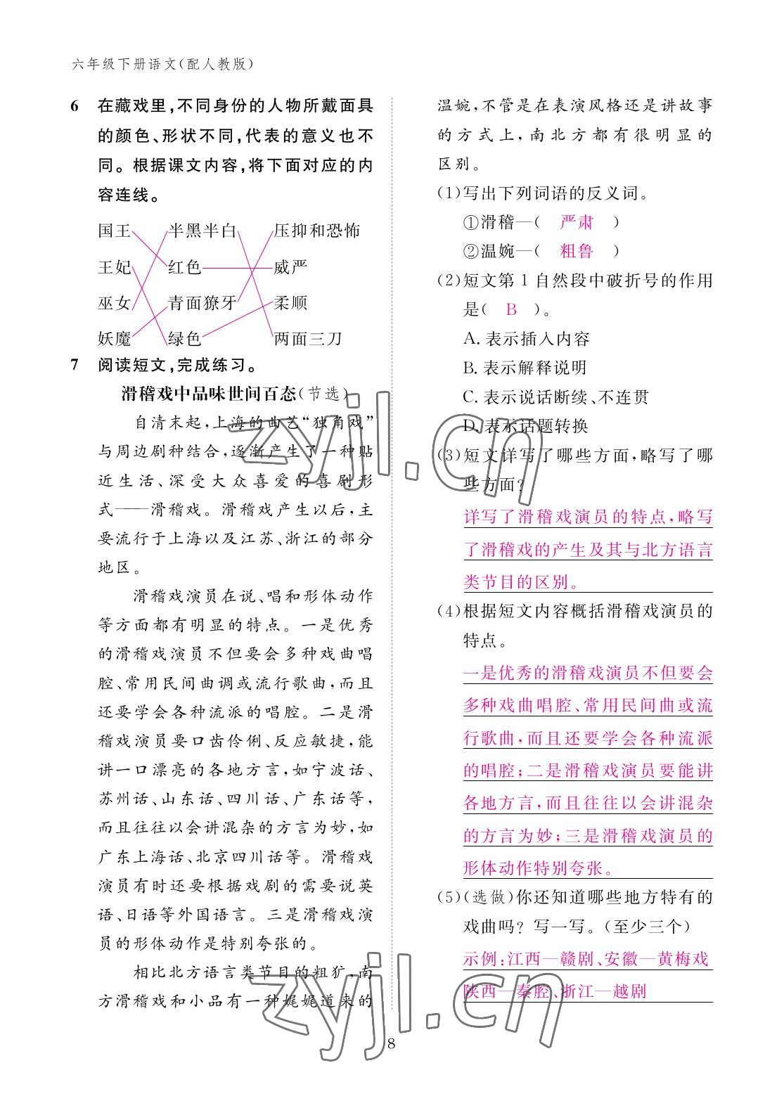 2023年作業(yè)本江西教育出版社六年級語文下冊人教版 參考答案第8頁