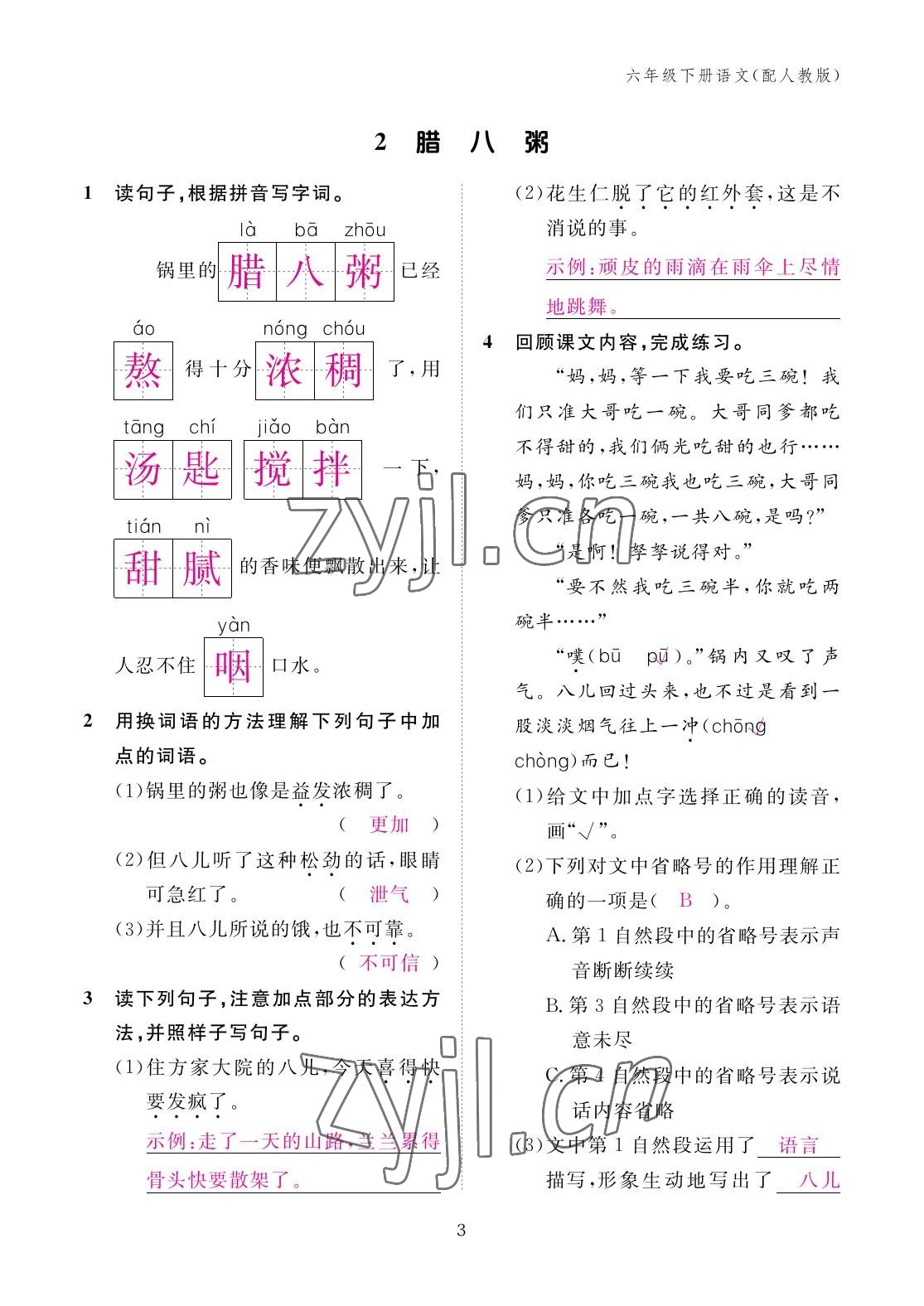 2023年作業(yè)本江西教育出版社六年級語文下冊人教版 參考答案第3頁