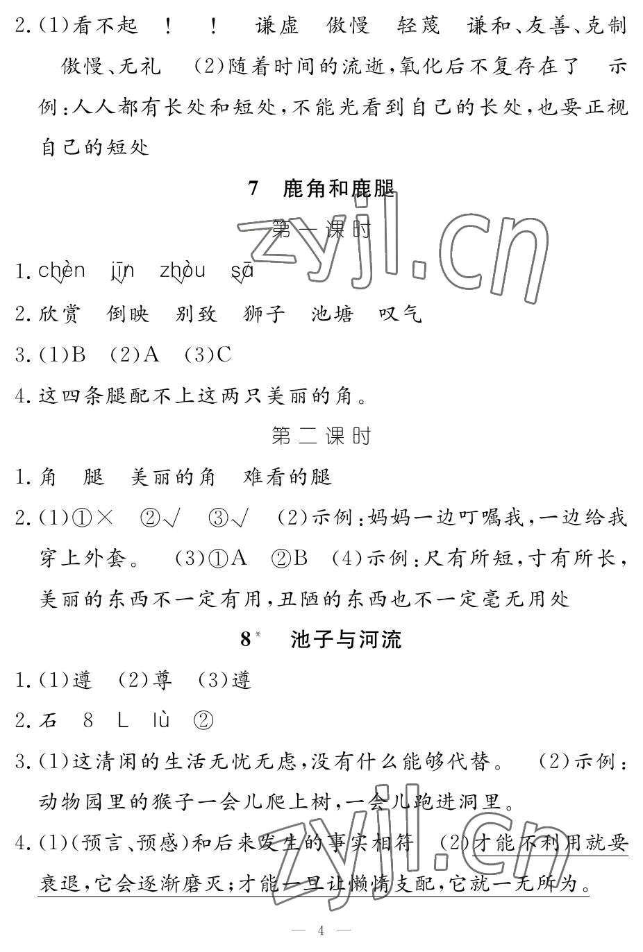 2023年作業(yè)本江西教育出版社三年級語文下冊人教版 參考答案第4頁