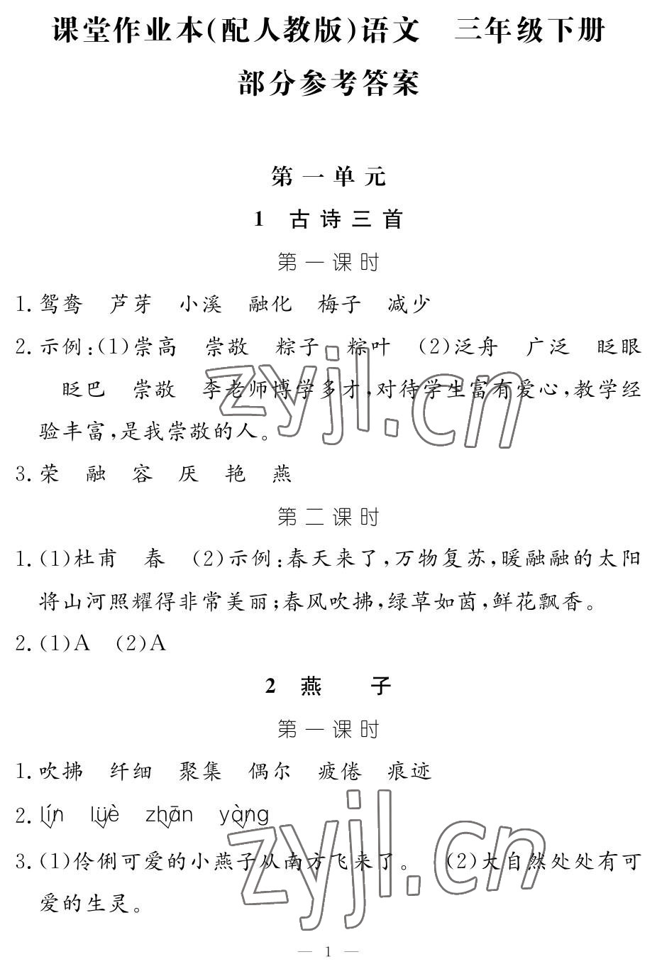 2023年作業(yè)本江西教育出版社三年級語文下冊人教版 參考答案第1頁