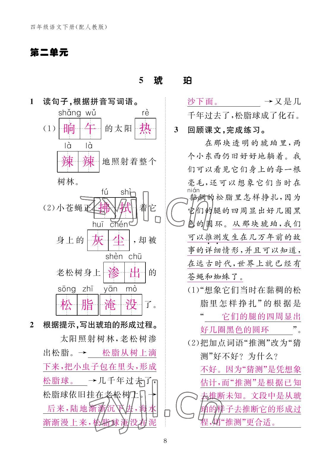 2023年作業(yè)本江西教育出版社四年級語文下冊人教版 參考答案第8頁