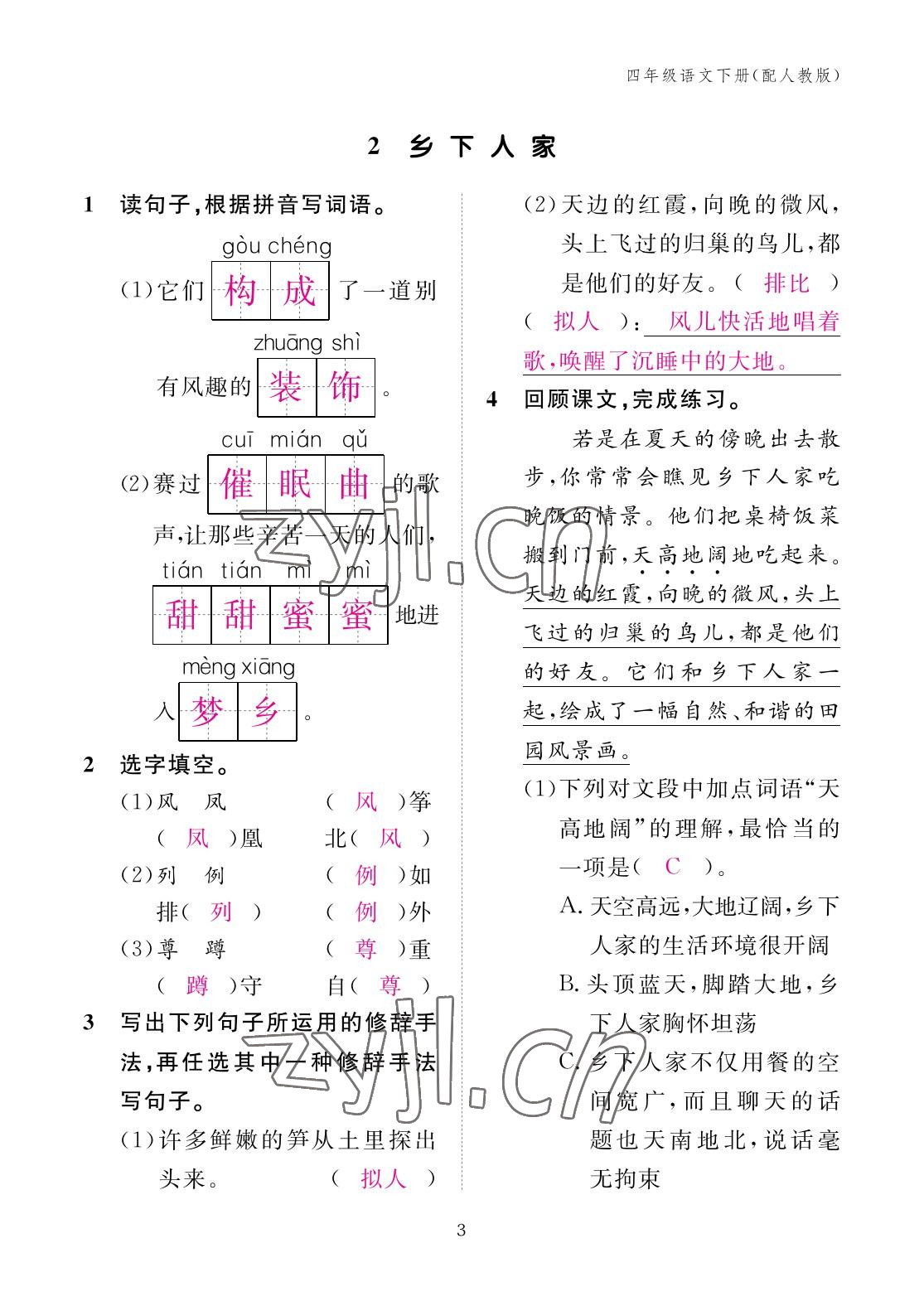 2023年作業(yè)本江西教育出版社四年級(jí)語文下冊人教版 參考答案第3頁