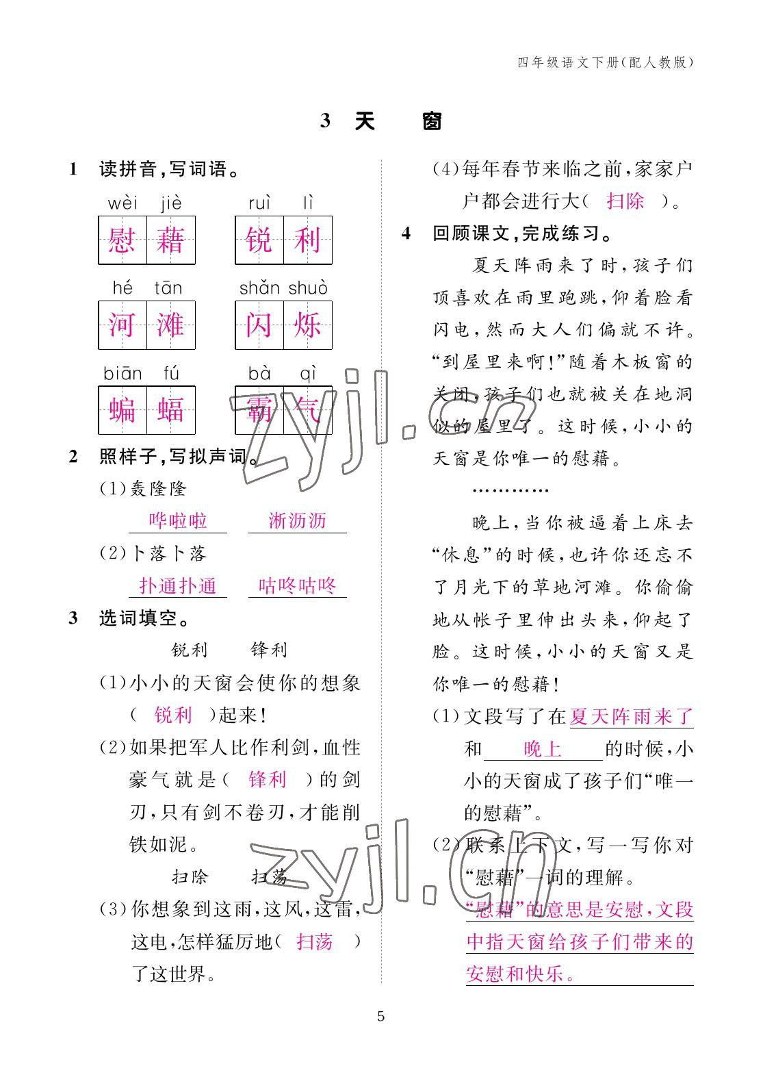 2023年作業(yè)本江西教育出版社四年級語文下冊人教版 參考答案第5頁