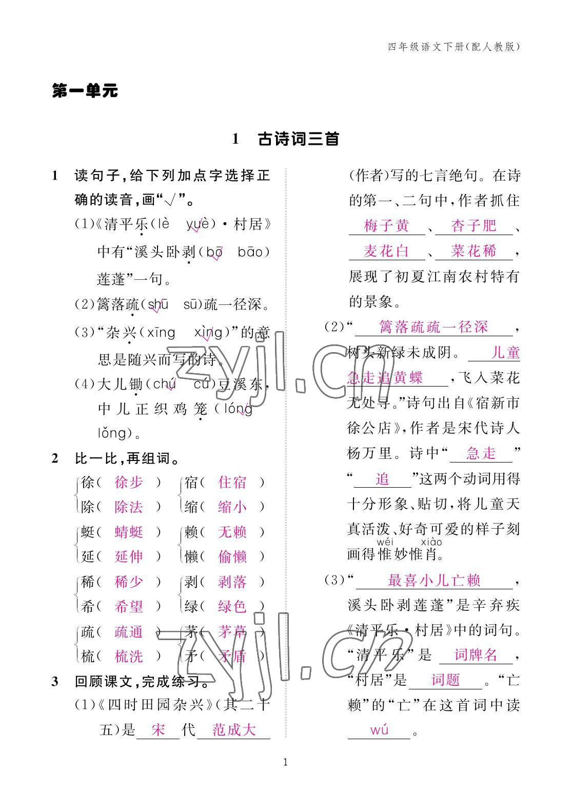 2023年作業(yè)本江西教育出版社四年級語文下冊人教版 參考答案第1頁