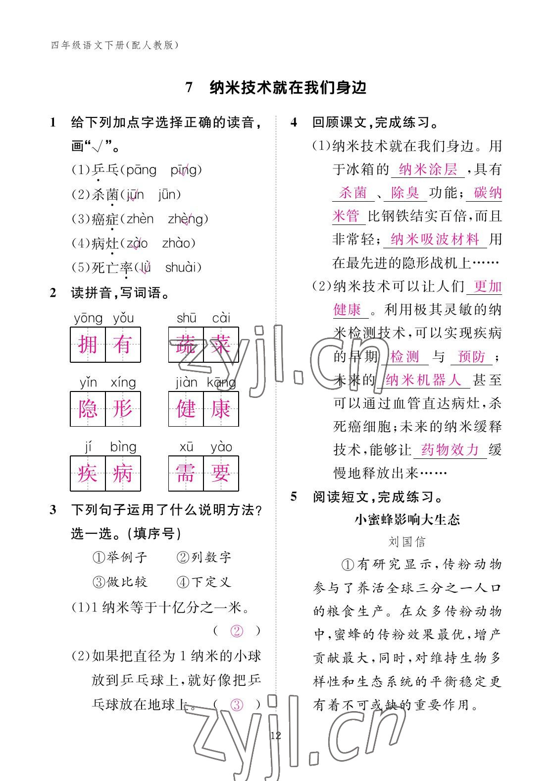 2023年作業(yè)本江西教育出版社四年級(jí)語(yǔ)文下冊(cè)人教版 參考答案第12頁(yè)