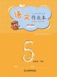 2023年作業(yè)本江西教育出版社五年級(jí)語(yǔ)文下冊(cè)人教版