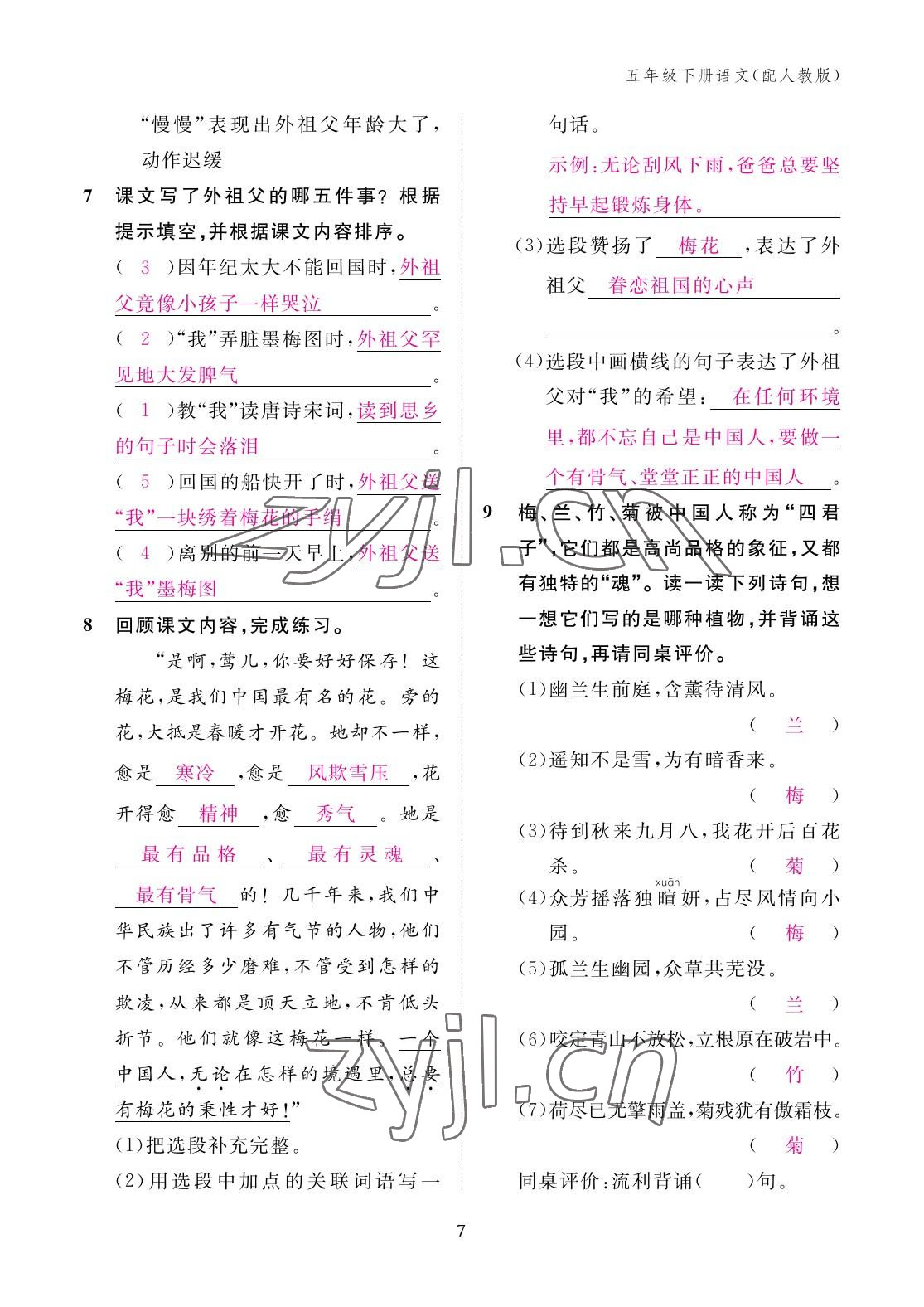 2023年作业本江西教育出版社五年级语文下册人教版 参考答案第7页