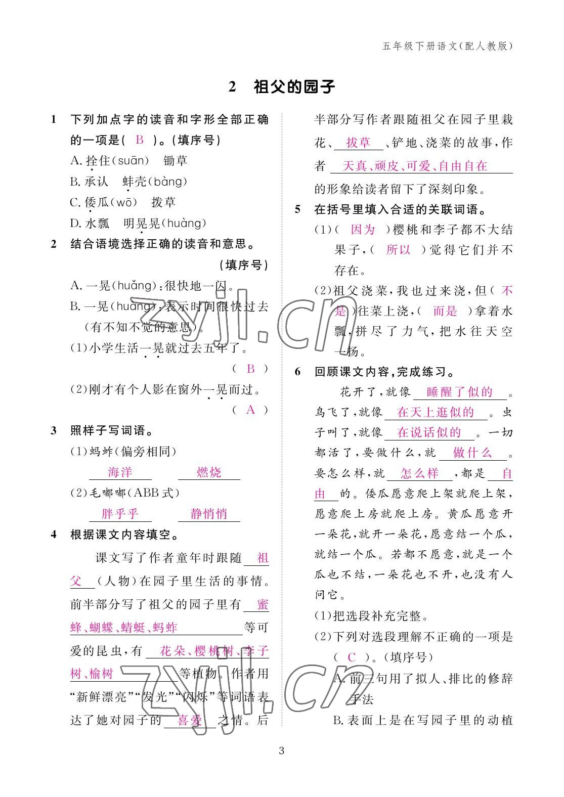 2023年作業(yè)本江西教育出版社五年級語文下冊人教版 參考答案第3頁