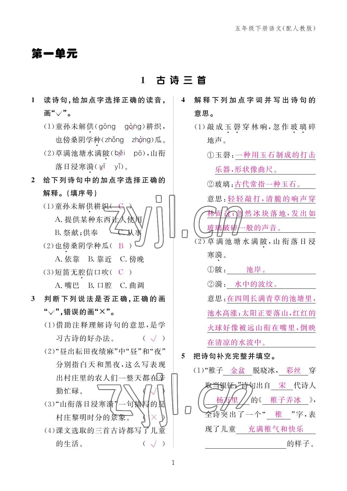 2023年作業(yè)本江西教育出版社五年級(jí)語文下冊(cè)人教版 參考答案第1頁