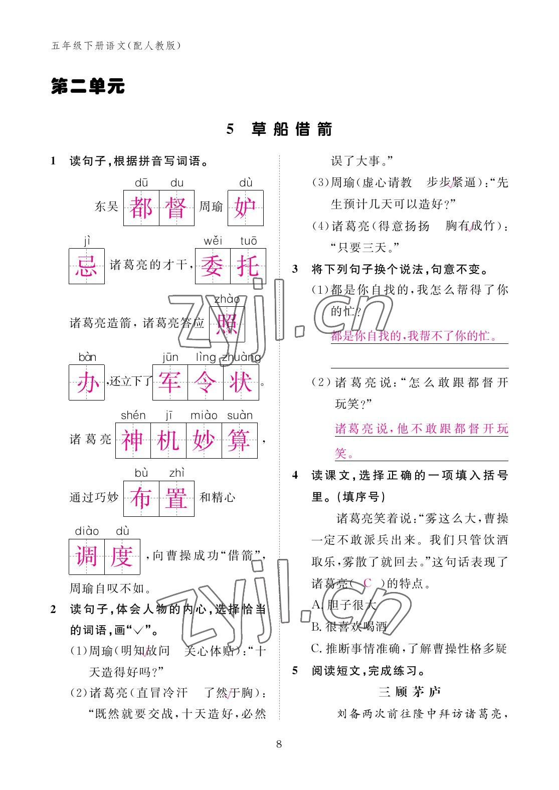 2023年作业本江西教育出版社五年级语文下册人教版 参考答案第8页