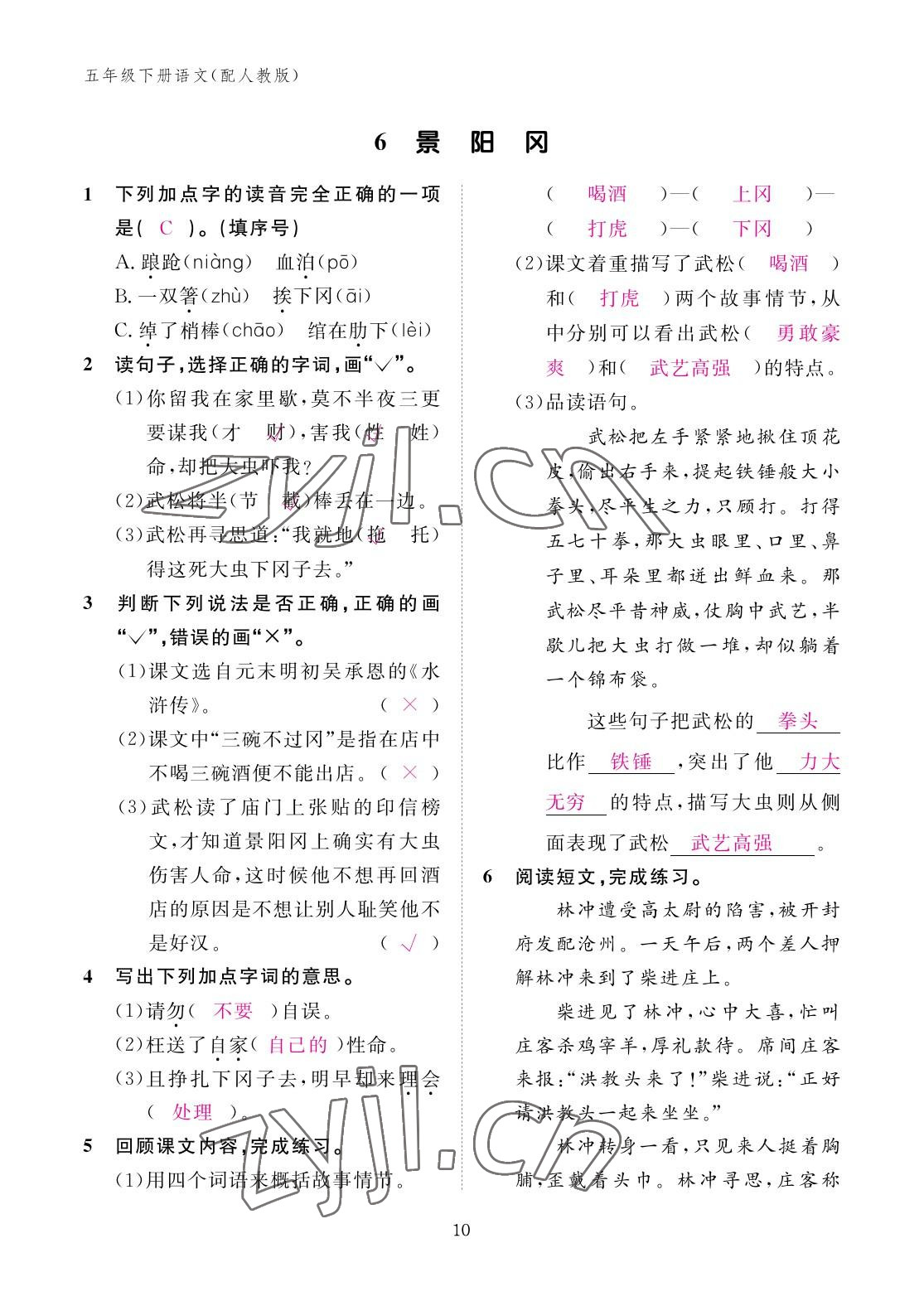 2023年作業(yè)本江西教育出版社五年級(jí)語(yǔ)文下冊(cè)人教版 參考答案第10頁(yè)