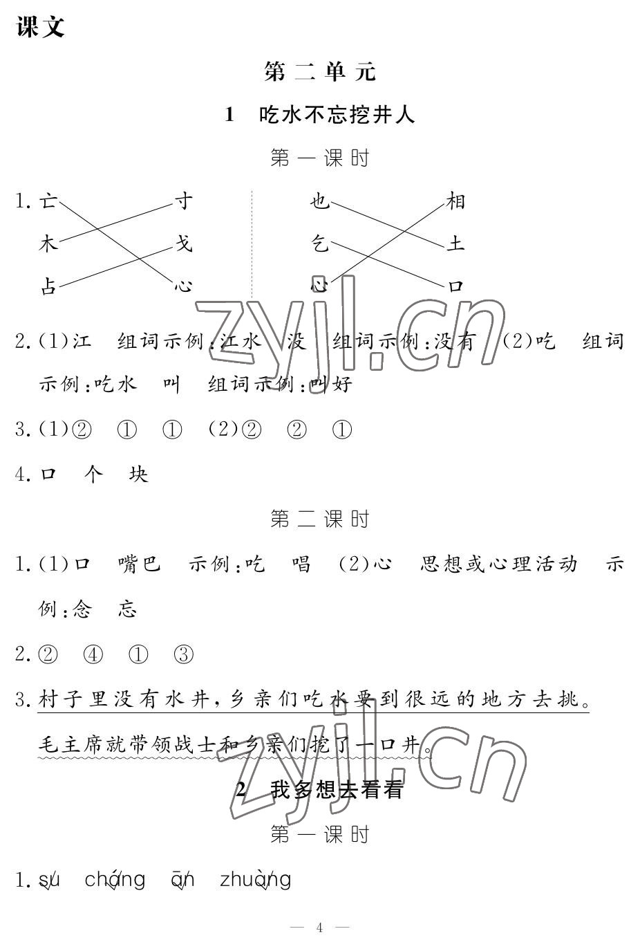 2023年作业本江西教育出版社一年级语文下册人教版 参考答案第4页