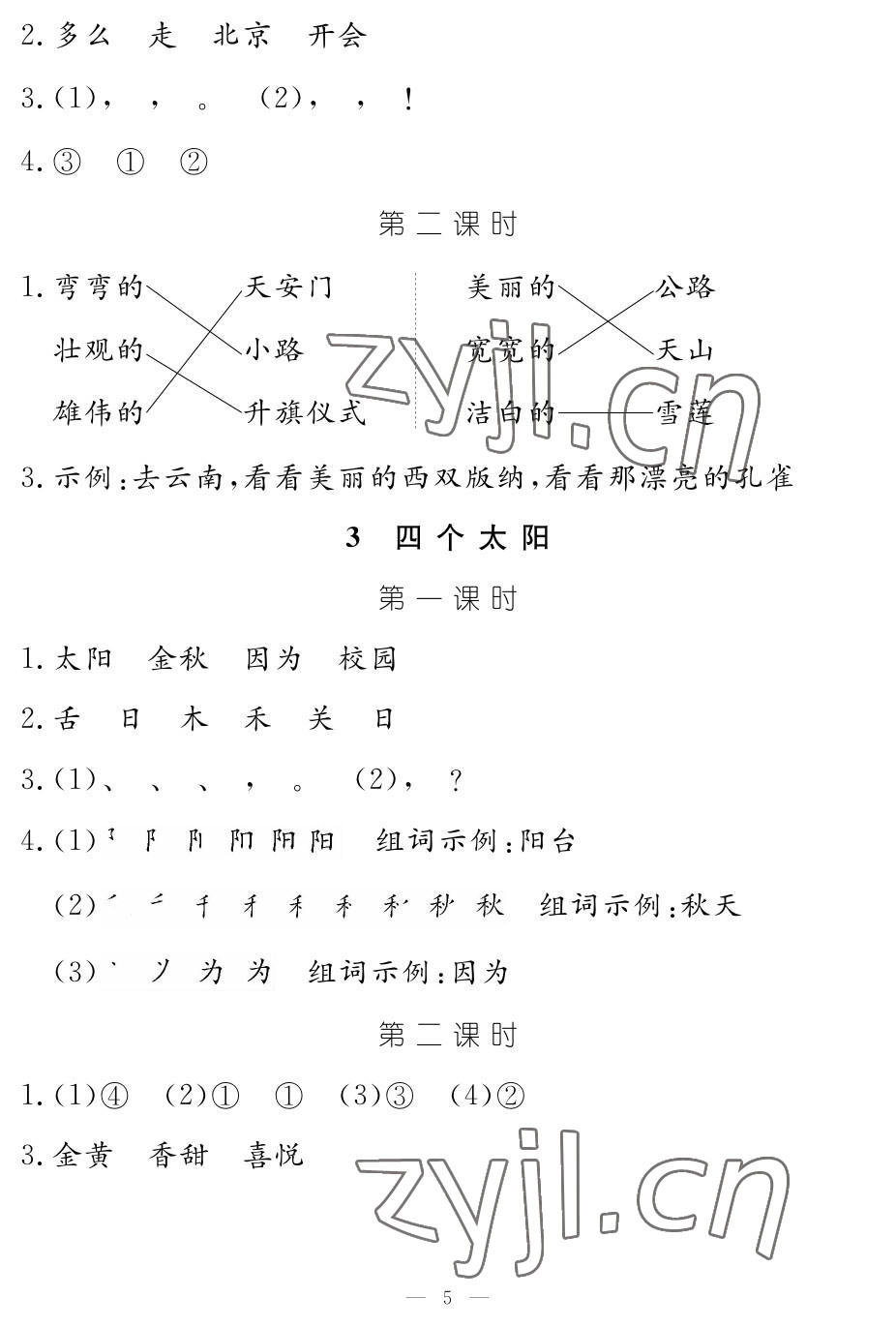 2023年作業(yè)本江西教育出版社一年級語文下冊人教版 參考答案第5頁