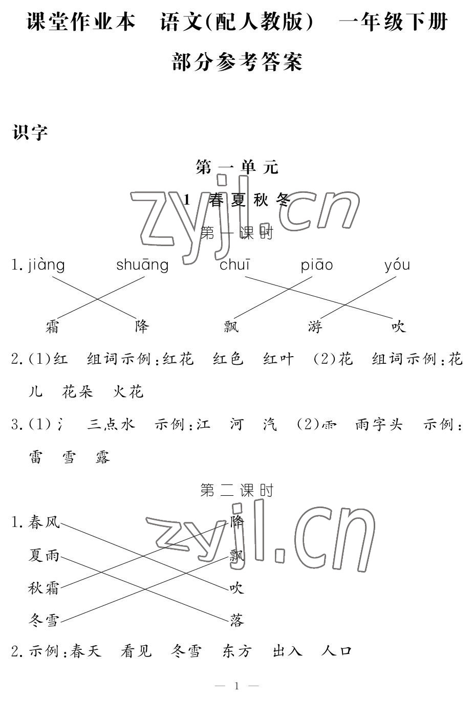 2023年作业本江西教育出版社一年级语文下册人教版 参考答案第1页