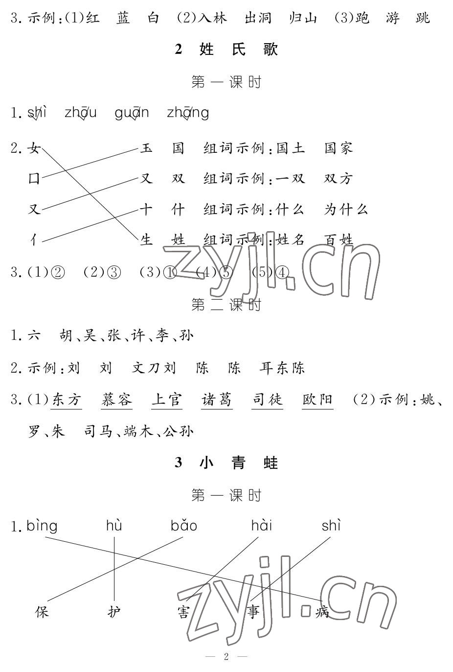 2023年作業(yè)本江西教育出版社一年級語文下冊人教版 參考答案第2頁