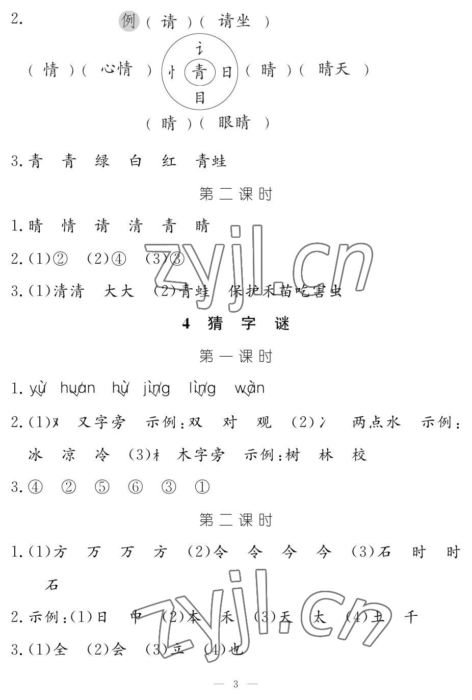 2023年作业本江西教育出版社一年级语文下册人教版 参考答案第3页