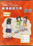 2023年新課程練習冊三年級英語下冊科普版