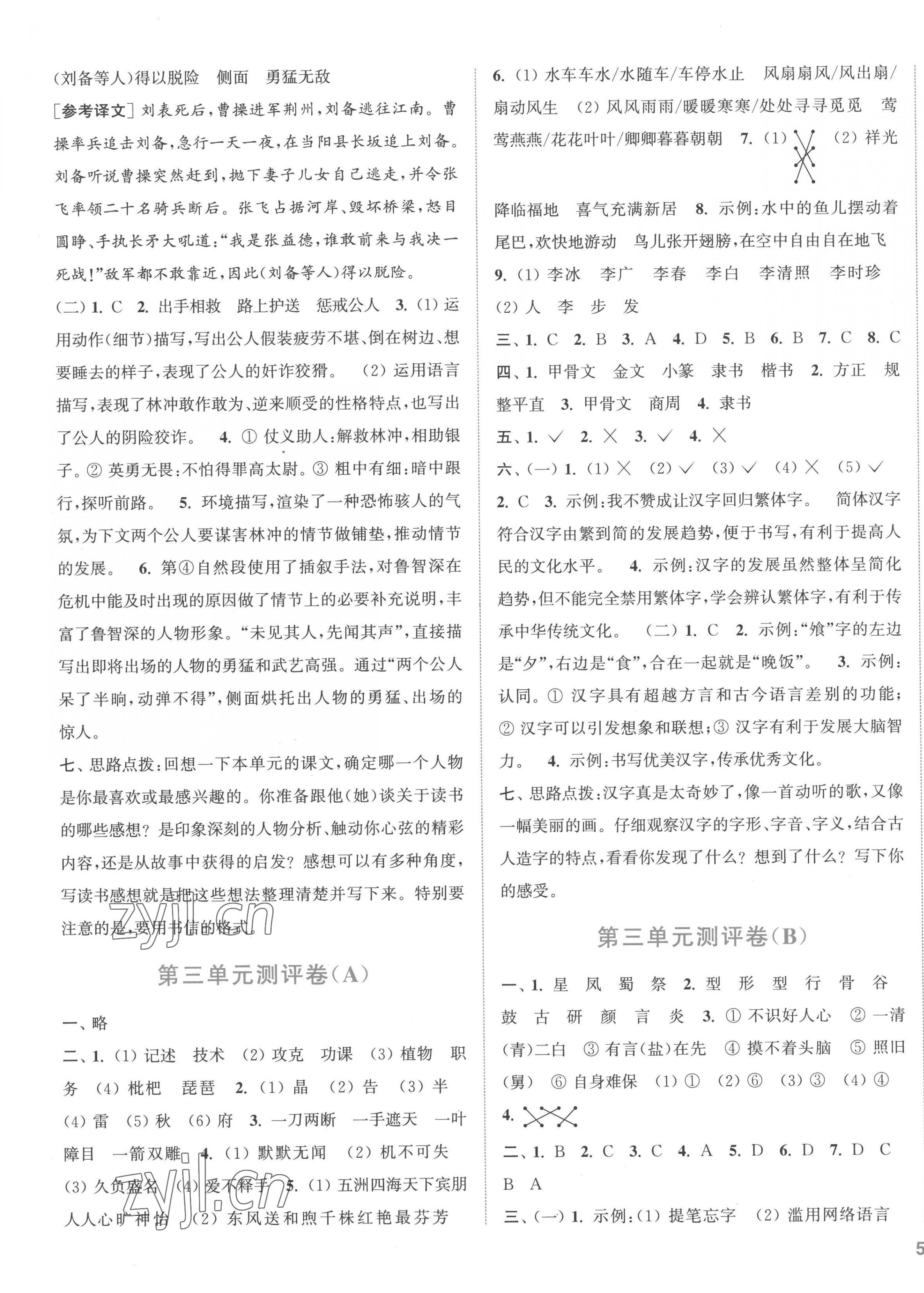 2023年通城學(xué)典全程測(cè)評(píng)卷五年級(jí)語(yǔ)文下冊(cè)人教版江蘇專版 第3頁(yè)