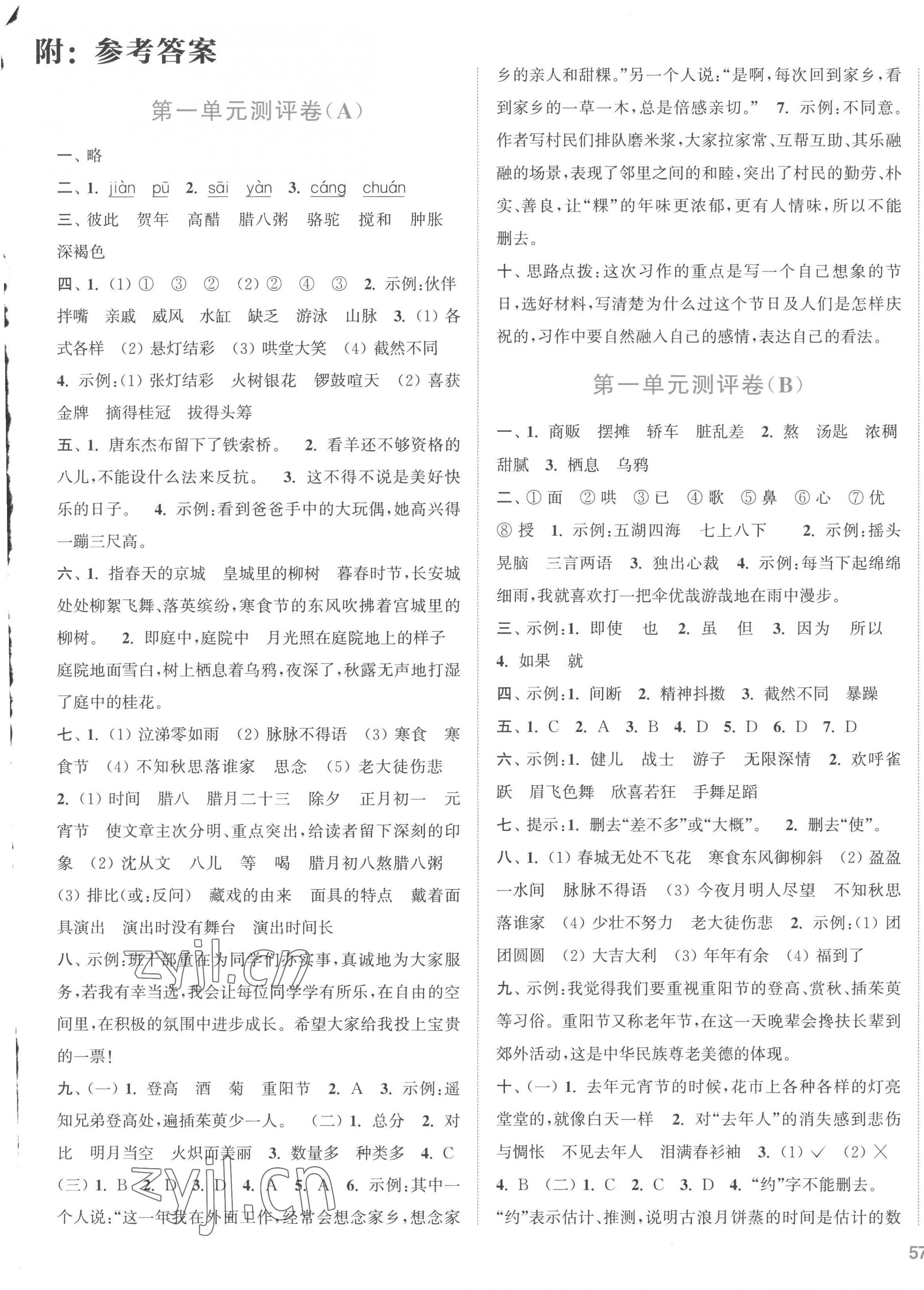 2023年通城學(xué)典全程測(cè)評(píng)卷六年級(jí)語(yǔ)文下冊(cè)人教版江蘇專(zhuān)版 第1頁(yè)