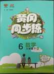 2023年黃岡同步練一日一練六年級數(shù)學(xué)下冊青島版