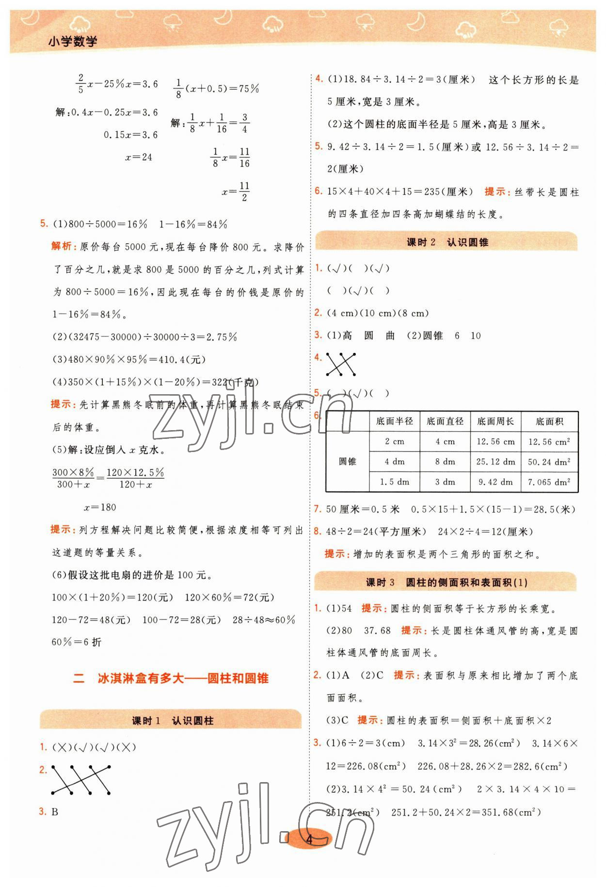 2023年黃岡同步練一日一練六年級數(shù)學(xué)下冊青島版 參考答案第4頁