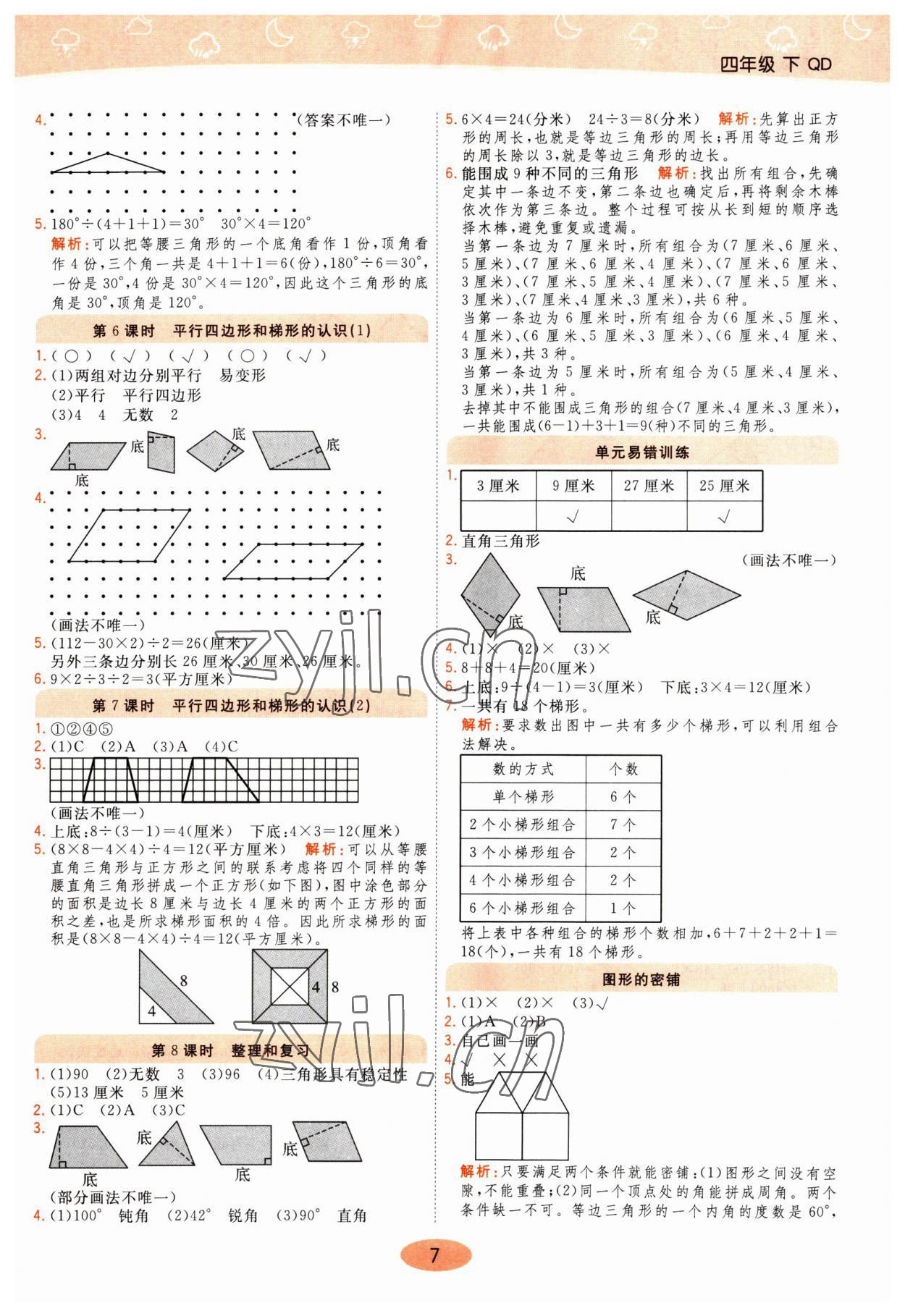 2023年黃岡同步練一日一練四年級(jí)數(shù)學(xué)下冊(cè)青島版 參考答案第7頁