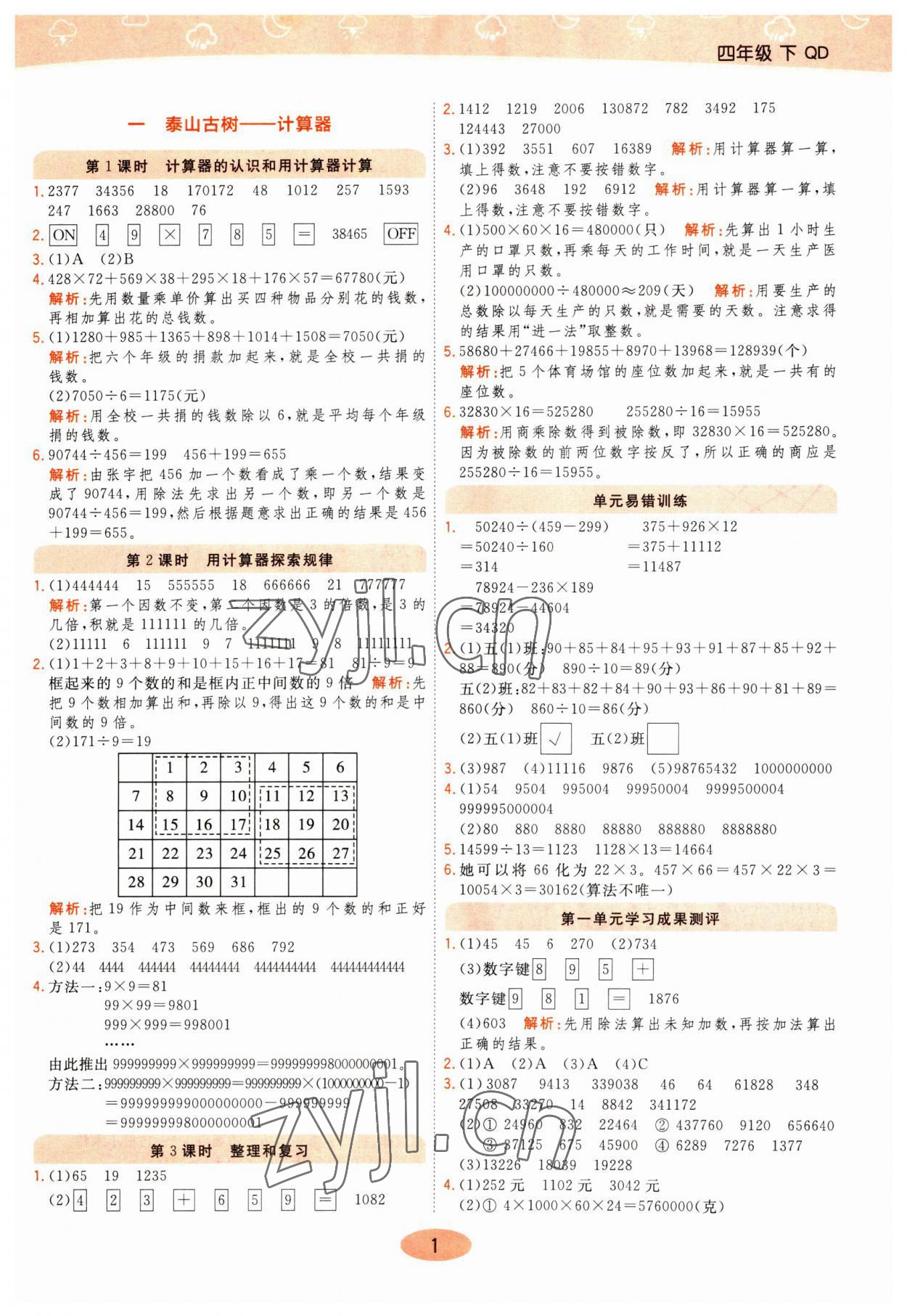 2023年黃岡同步練一日一練四年級(jí)數(shù)學(xué)下冊(cè)青島版 參考答案第1頁(yè)