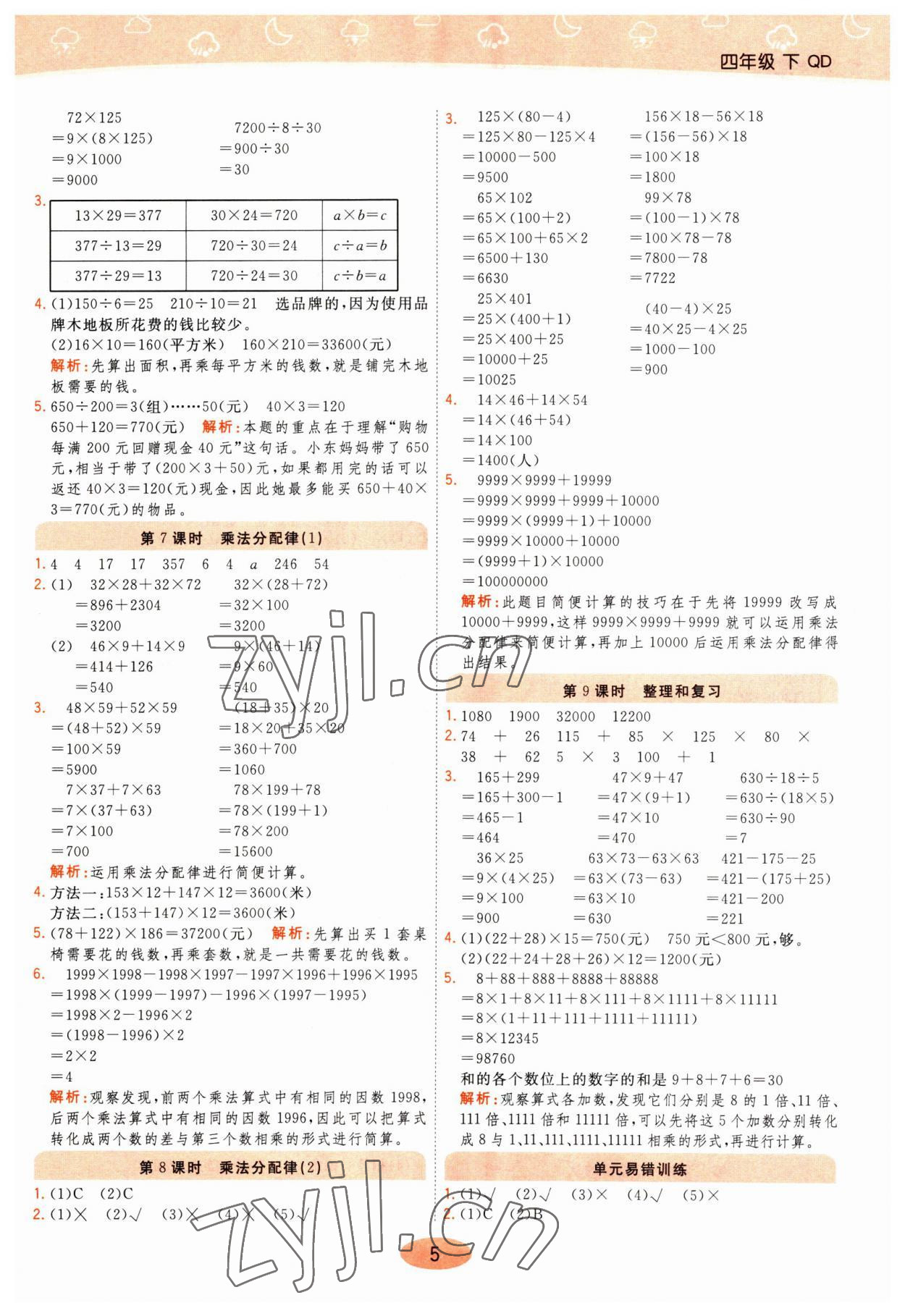 2023年黃岡同步練一日一練四年級數(shù)學(xué)下冊青島版 參考答案第5頁