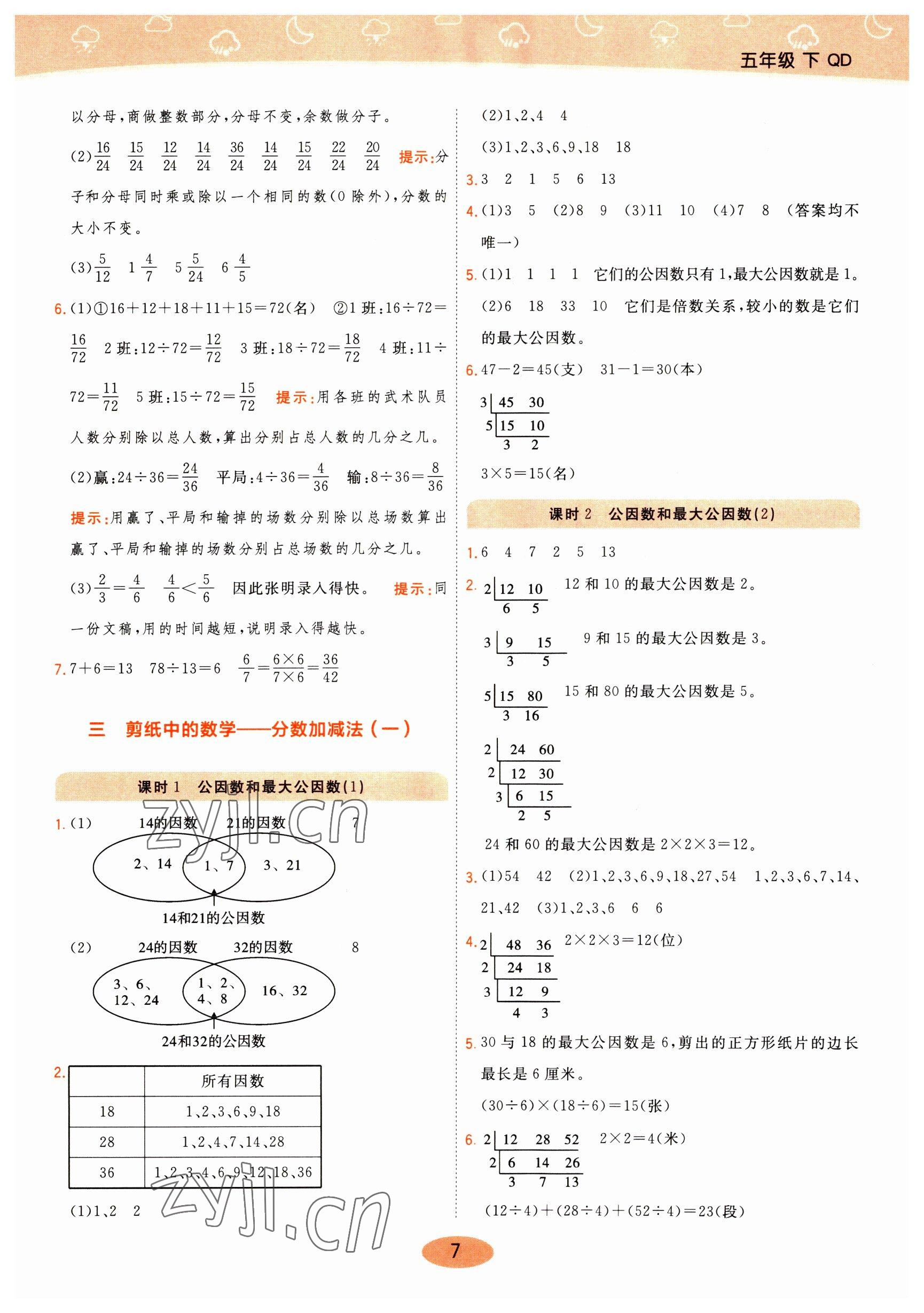 2023年黃岡同步練一日一練五年級數(shù)學(xué)下冊青島版 參考答案第7頁