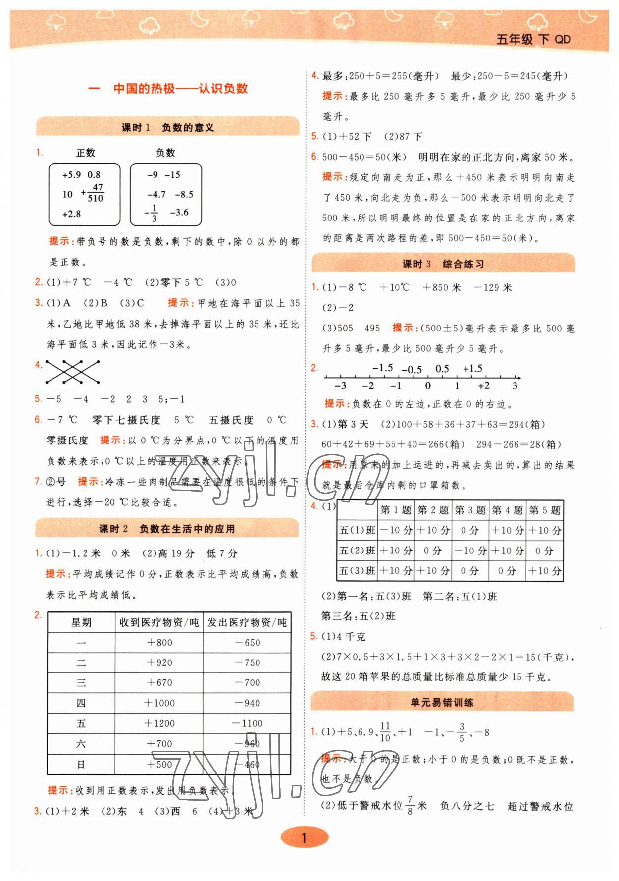 2023年黃岡同步練一日一練五年級數(shù)學(xué)下冊青島版 參考答案第1頁