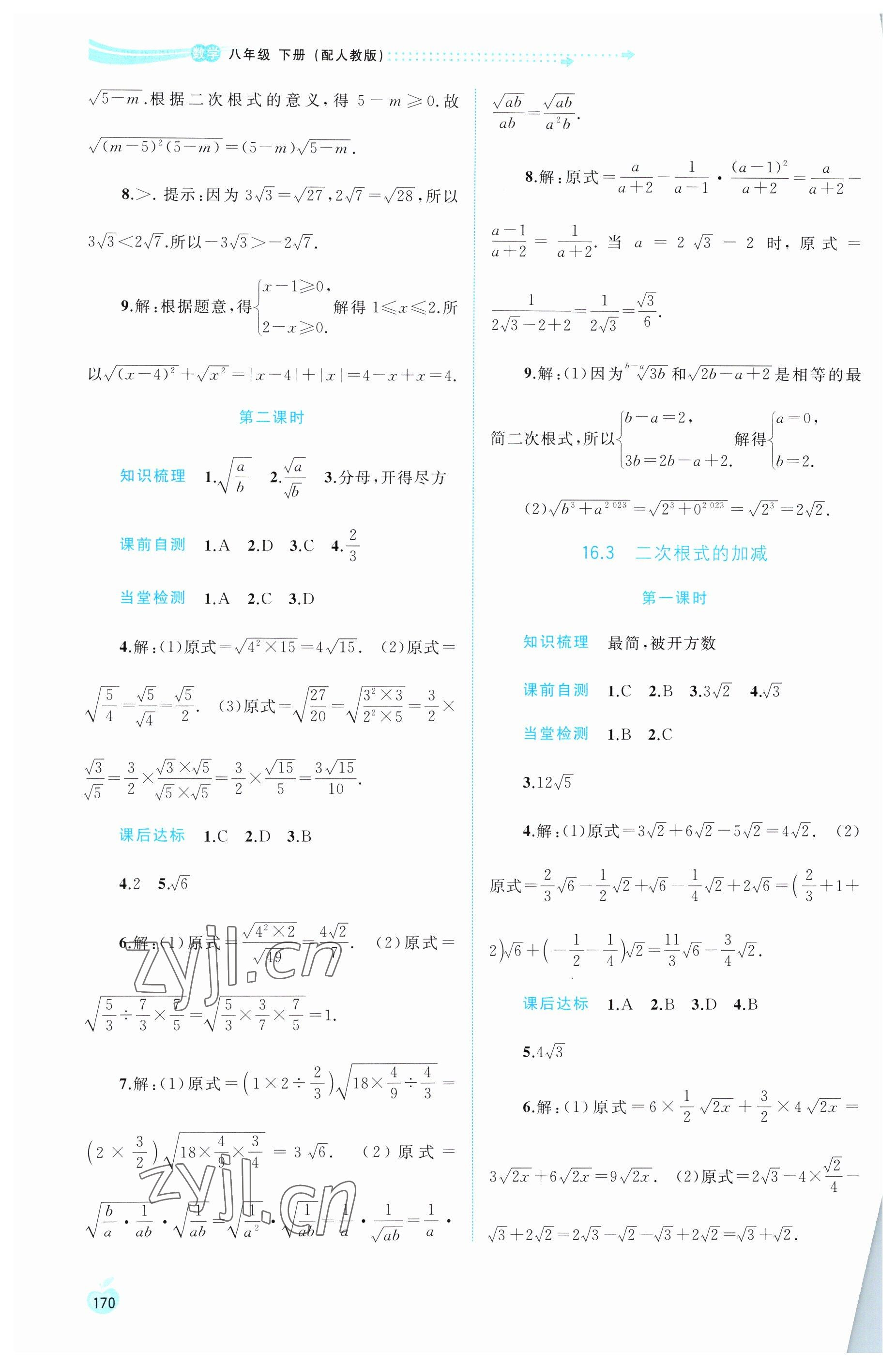 2023年新課程學(xué)習(xí)與測評同步學(xué)習(xí)八年級數(shù)學(xué)下冊人教版 第2頁