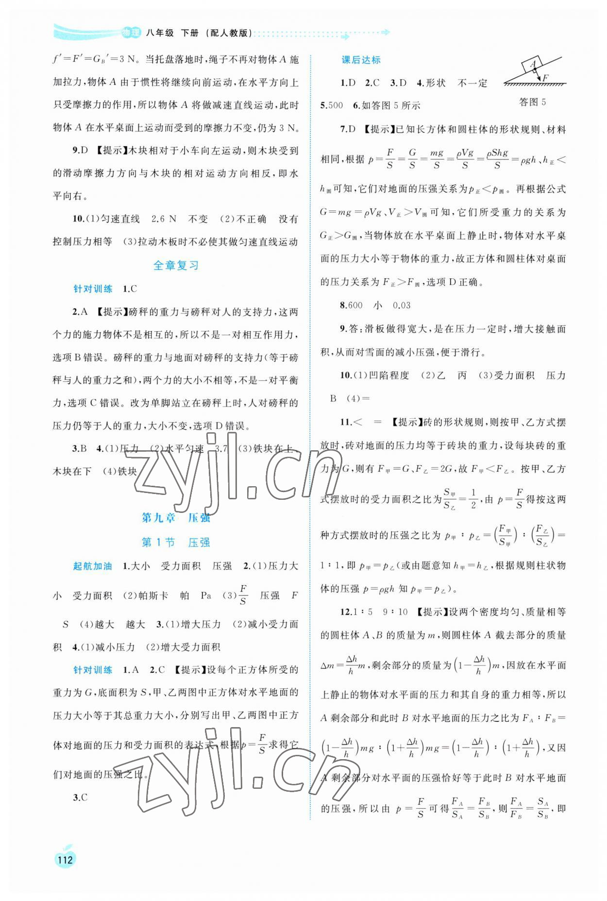 2023年新课程学习与测评同步学习八年级物理下册人教版 第4页