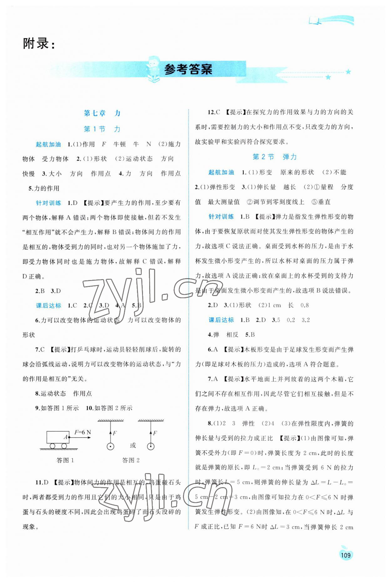 2023年新课程学习与测评同步学习八年级物理下册人教版 第1页