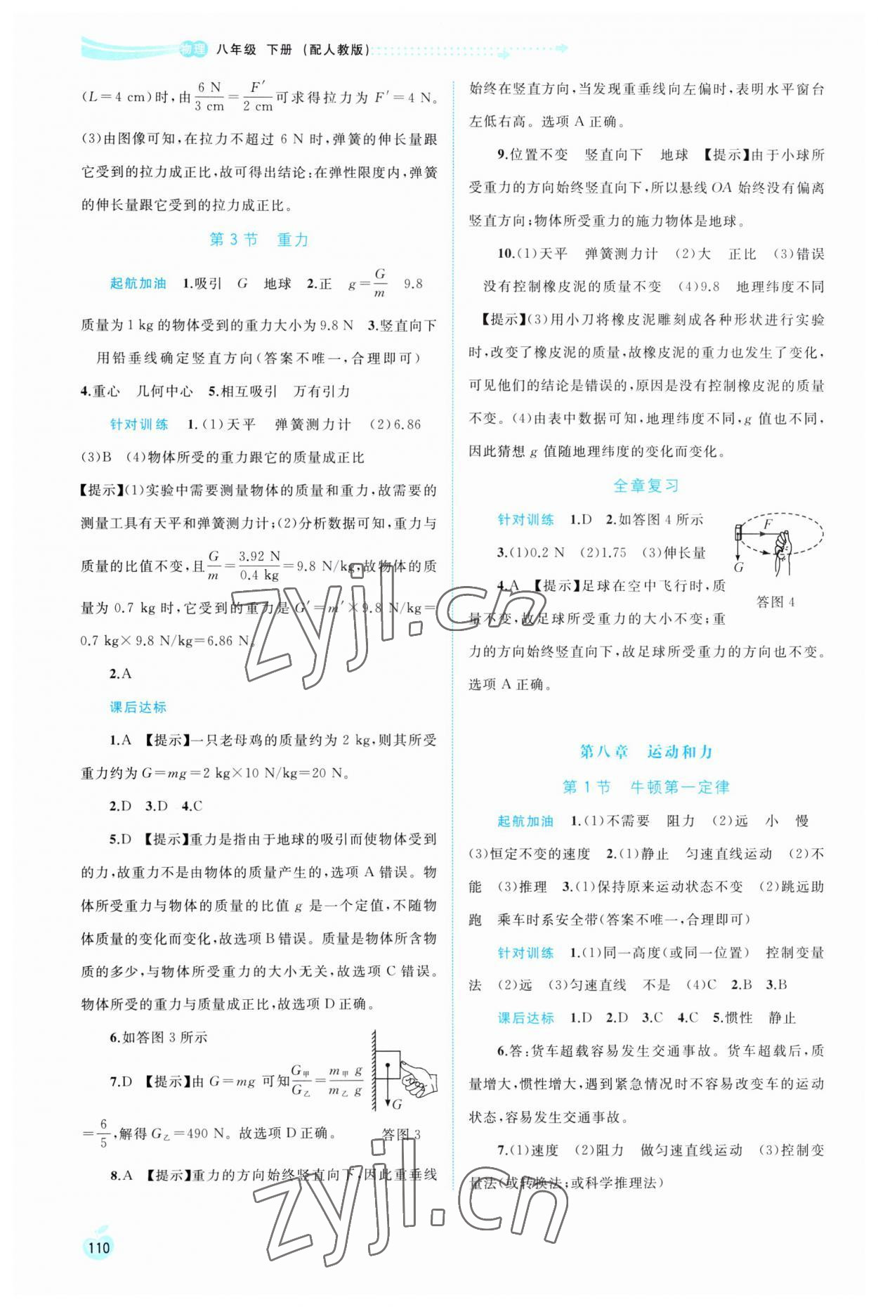 2023年新課程學(xué)習(xí)與測(cè)評(píng)同步學(xué)習(xí)八年級(jí)物理下冊(cè)人教版 第2頁(yè)