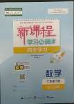 2023年新課程學(xué)習(xí)與測(cè)評(píng)同步學(xué)習(xí)七年級(jí)數(shù)學(xué)下冊(cè)人教版