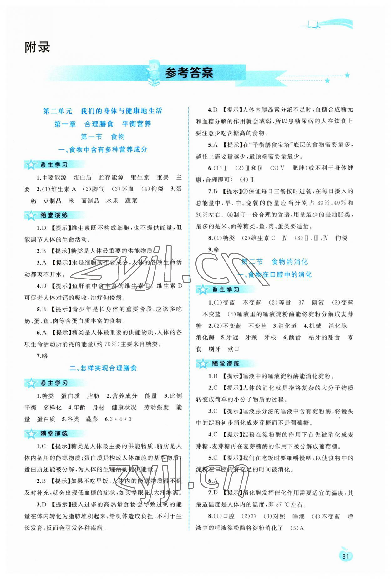 2023年新課程學(xué)習(xí)與測(cè)評(píng)同步學(xué)習(xí)七年級(jí)生物下冊(cè)冀少版 第1頁