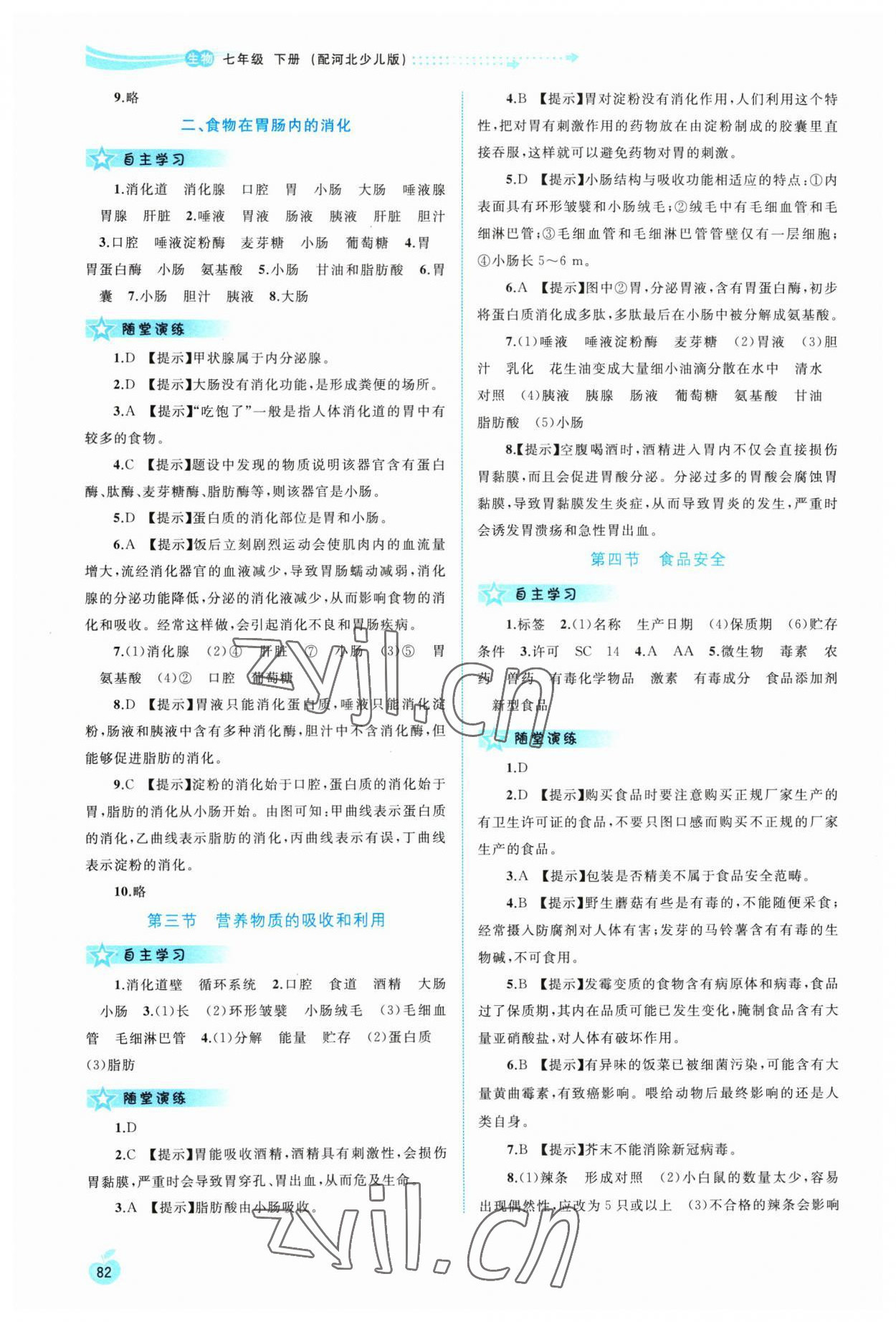 2023年新課程學習與測評同步學習七年級生物下冊冀少版 第2頁