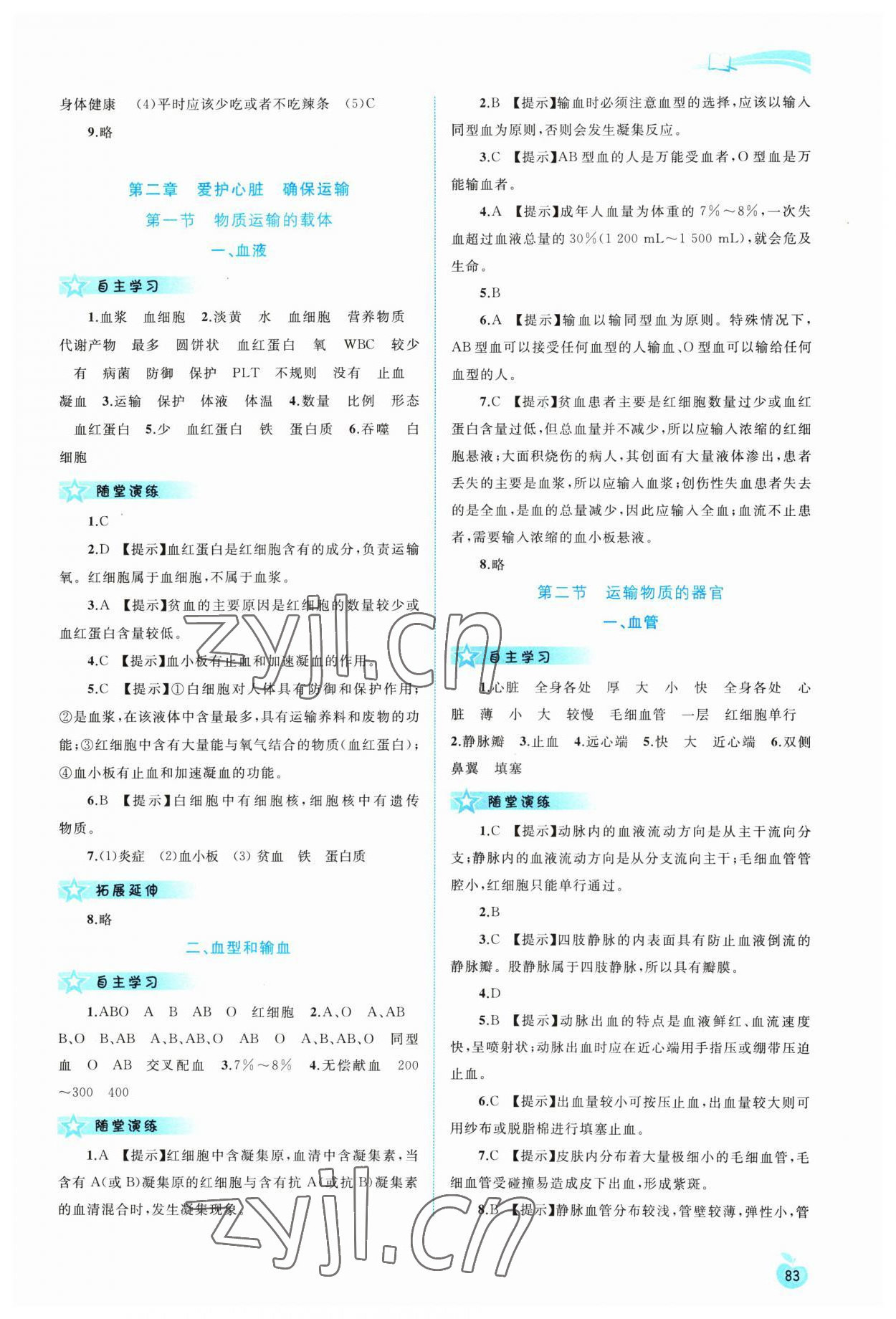 2023年新課程學習與測評同步學習七年級生物下冊冀少版 第3頁