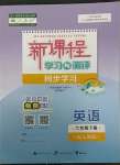 2023年新課程學(xué)習(xí)與測(cè)評(píng)同步學(xué)習(xí)七年級(jí)英語(yǔ)下冊(cè)人教版