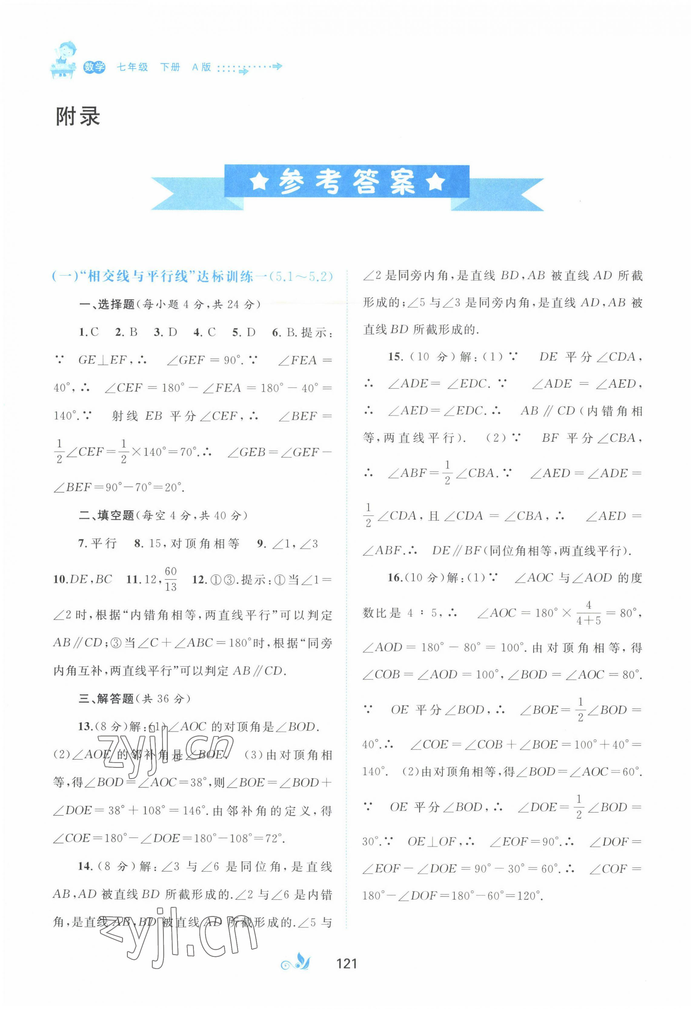 2023年新課程學(xué)習(xí)與測(cè)評(píng)單元雙測(cè)七年級(jí)數(shù)學(xué)下冊(cè)人教版A版 第1頁(yè)