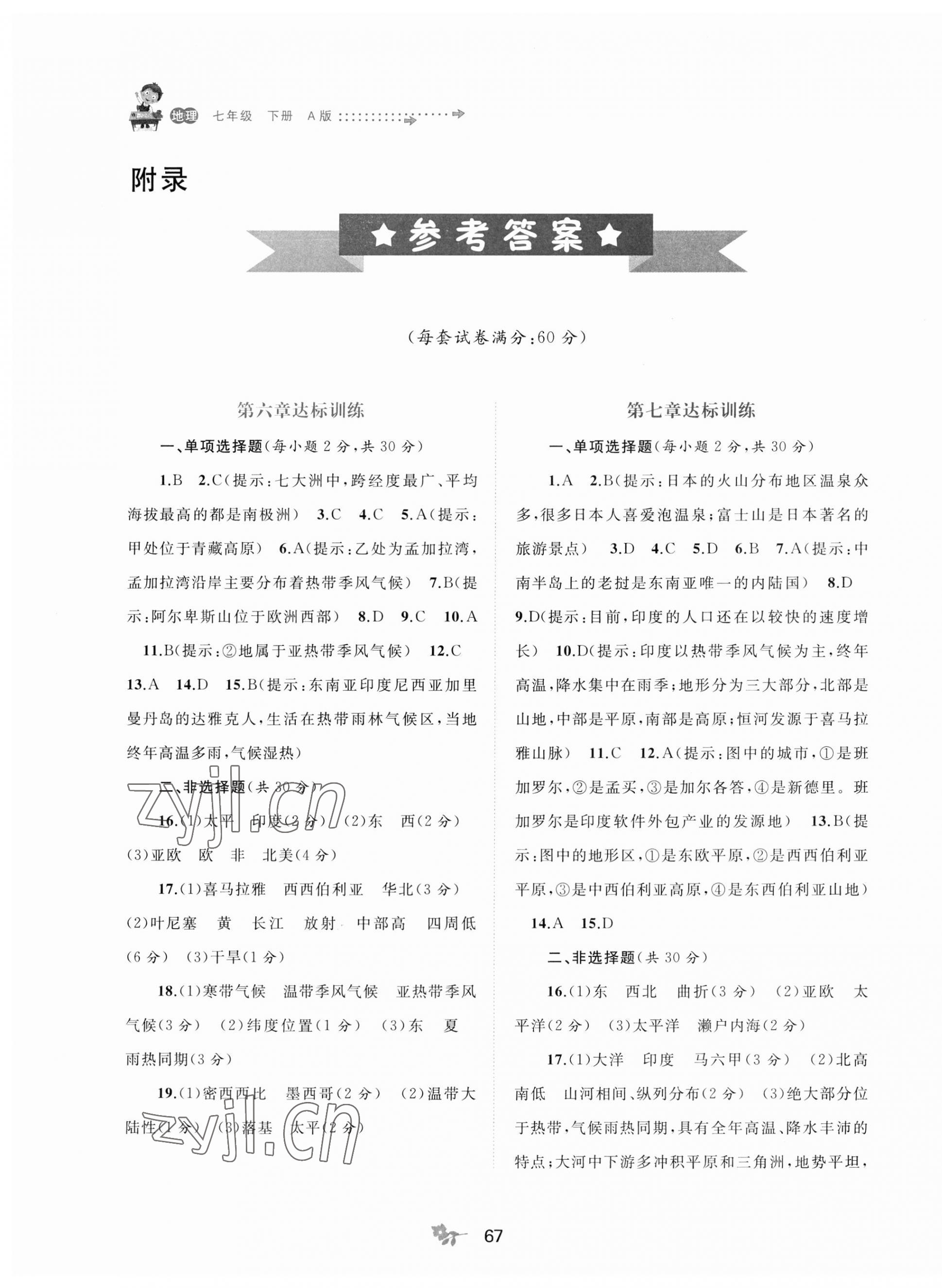 2023年新课程学习与测评单元双测七年级地理下册人教版A版 第1页