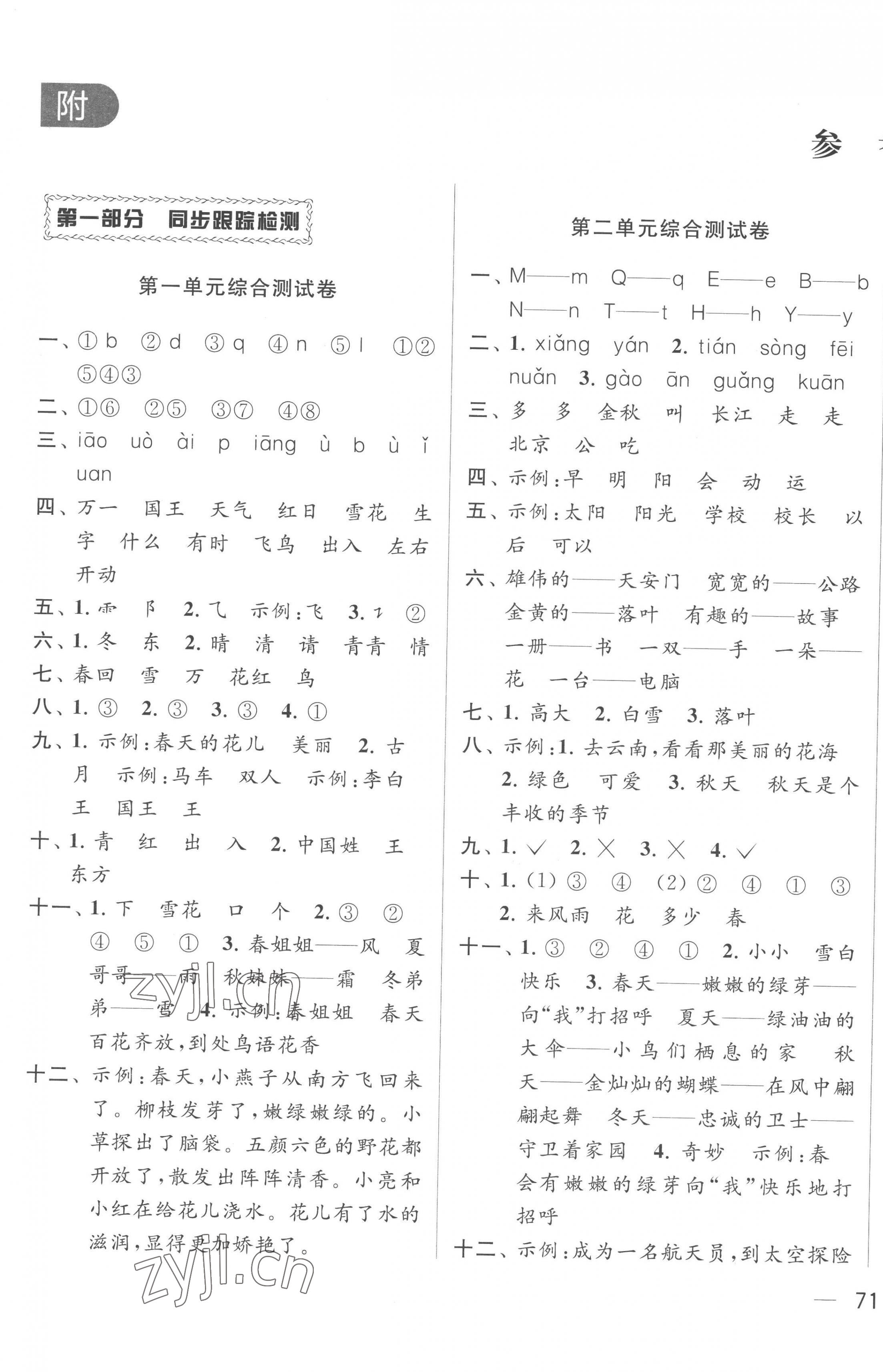 2023年同步跟蹤全程檢測(cè)一年級(jí)語(yǔ)文下冊(cè)人教版 第1頁(yè)