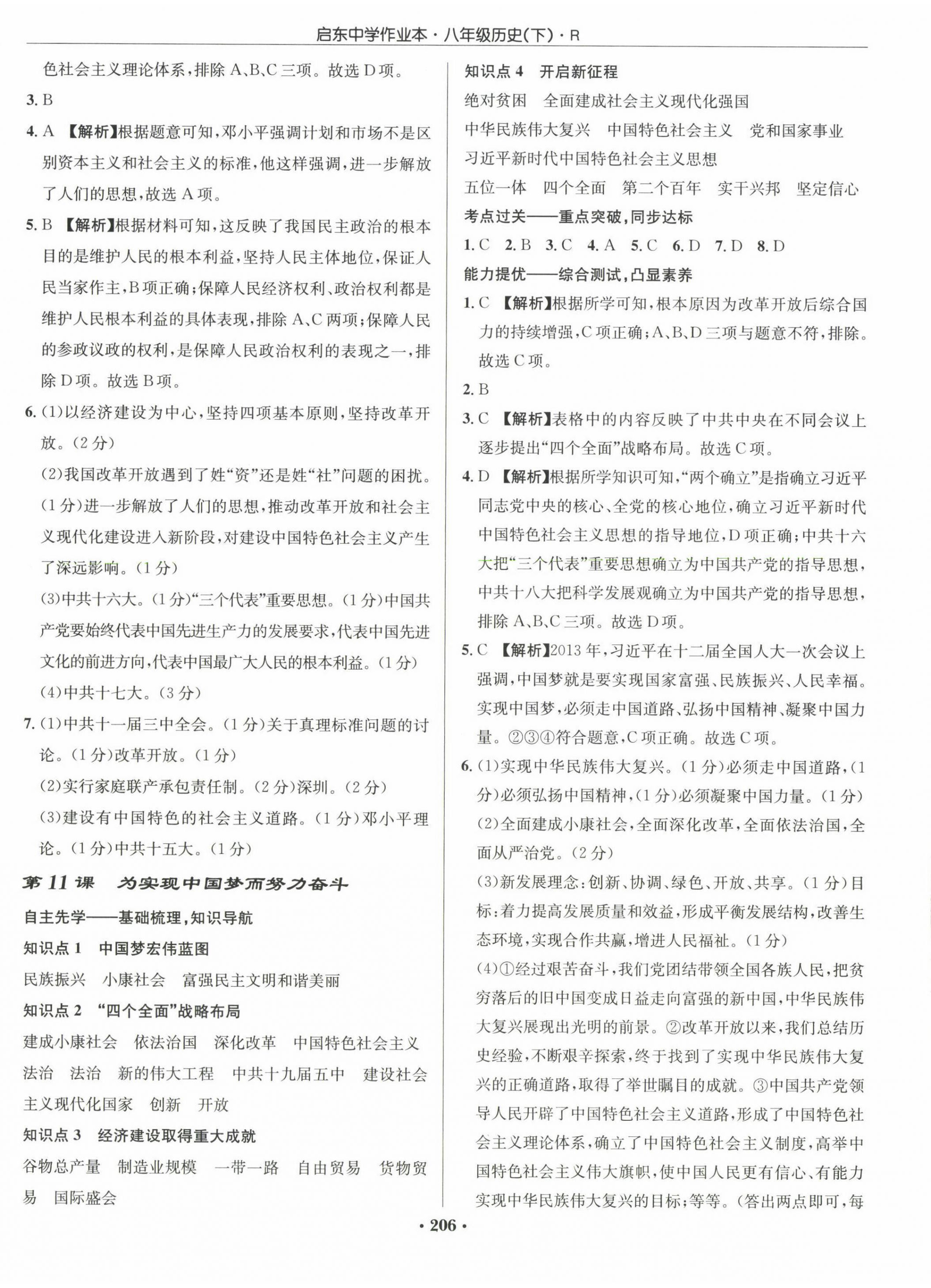 2023年啟東中學(xué)作業(yè)本八年級(jí)歷史下冊人教版 第8頁