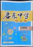 2023年啟東中學(xué)作業(yè)本七年級歷史下冊人教版