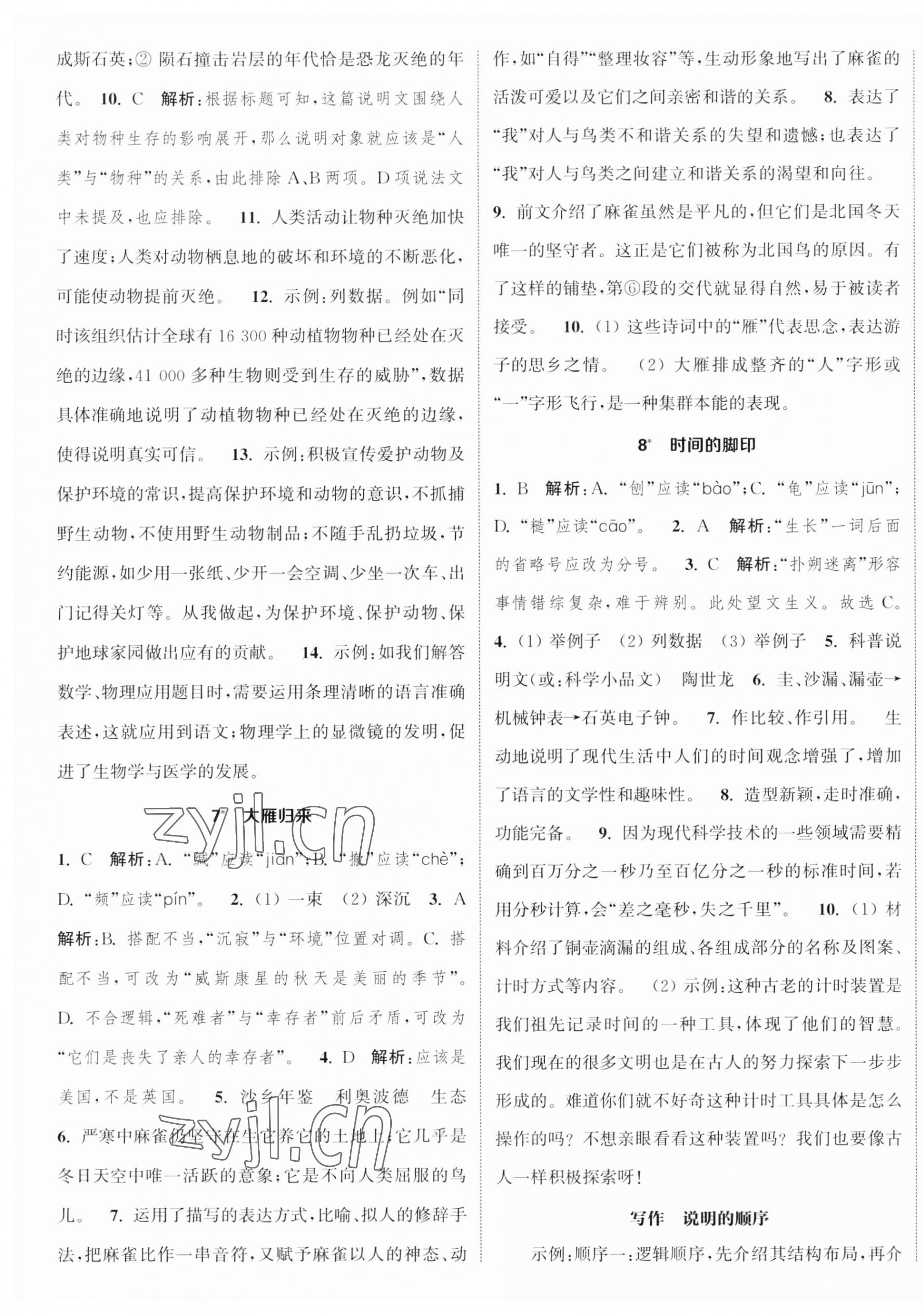 2023年通城学典课时作业本八年级语文下册人教版江苏专版 第4页